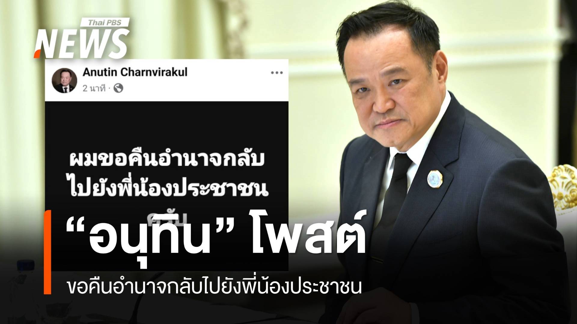 "อนุทิน" ลั่นขอคืนอำนาจกลับไปยังพี่น้องประชาชน