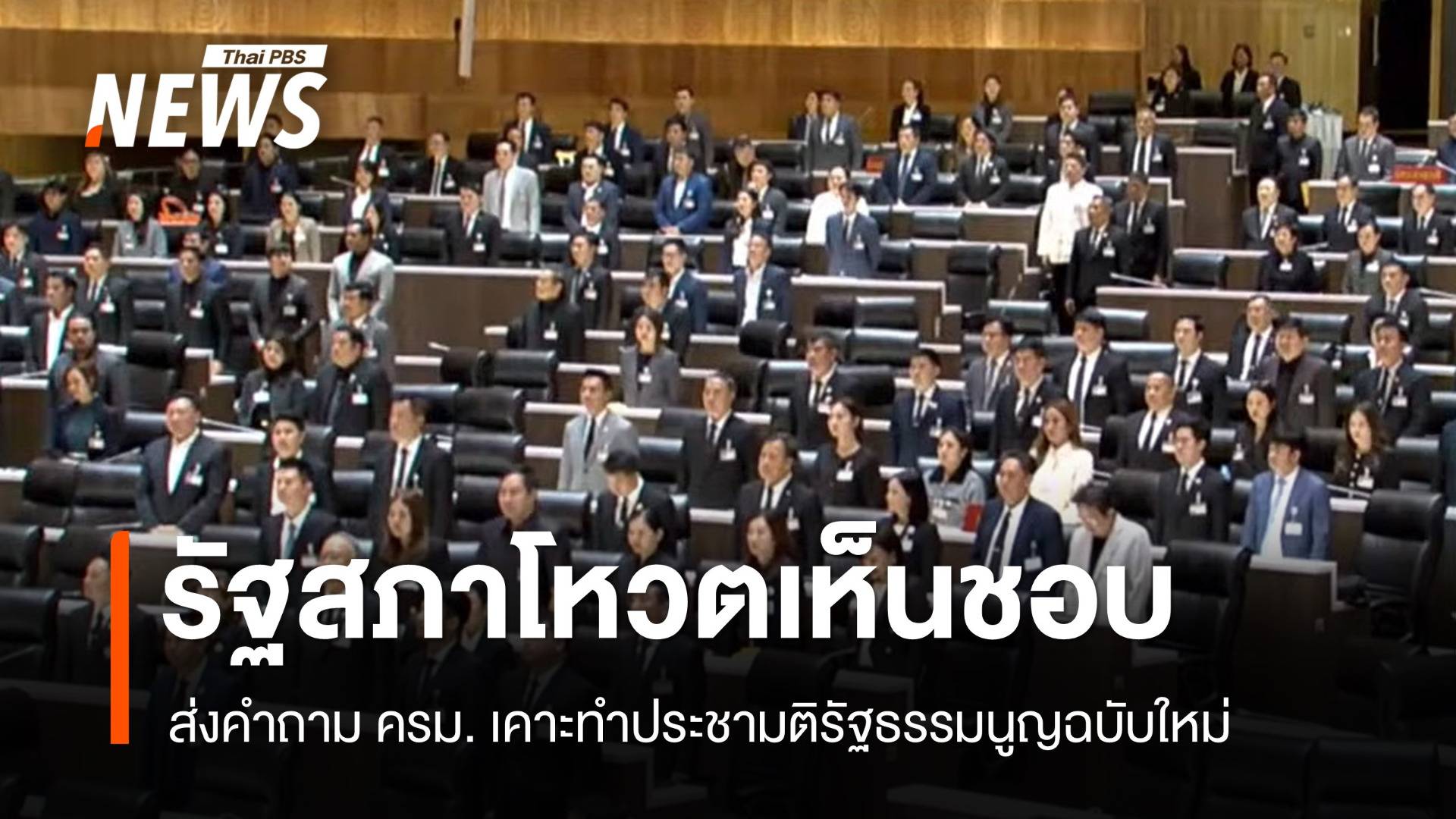 รัฐสภาโหวตเห็นชอบส่งคำถาม ครม.เคาะทำประชามติ รธน.ฉบับใหม่