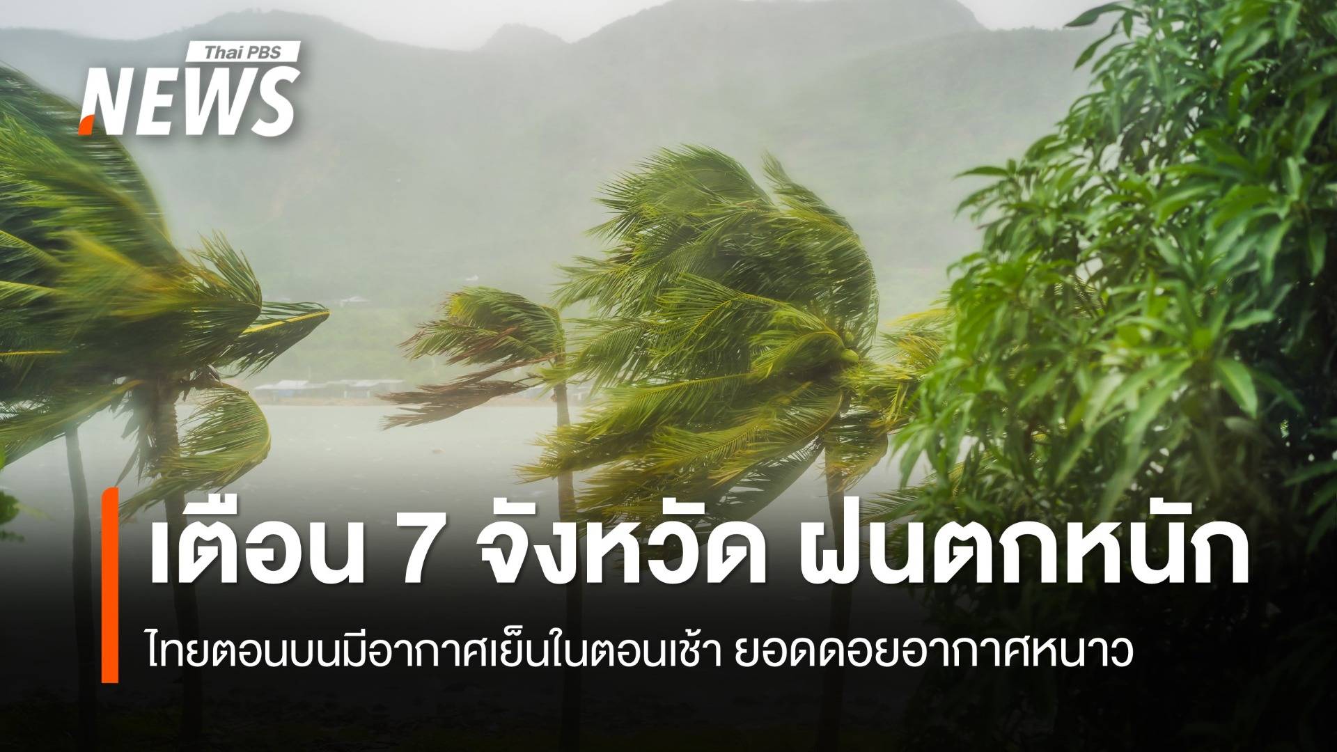 สภาพอากาศวันนี้ เตือน 7 จังหวัดภาคใต้ ฝนตกหนัก