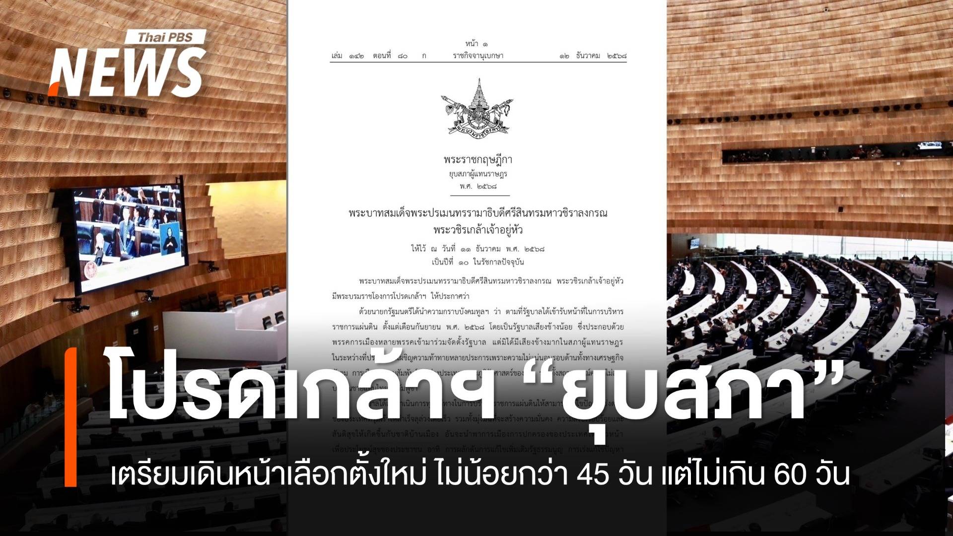 โปรดเกล้าฯ พ.ร.ฎ.ยุบสภา พ.ศ. 2568