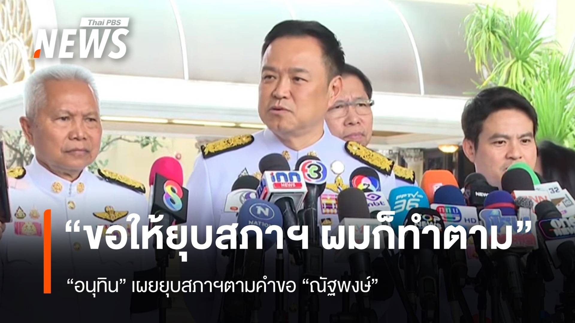 "นายกฯ" เผยยุบสภาตามคำขอ "ณัฐพงษ์" 