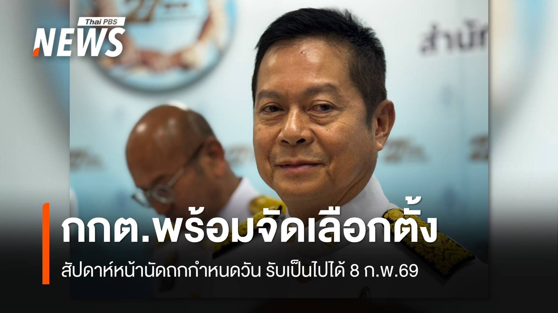 ปธ.กกต.นัดถกเลือกตั้งสัปดาห์หน้า คาดเป็นไปได้ 8 ก.พ.2569