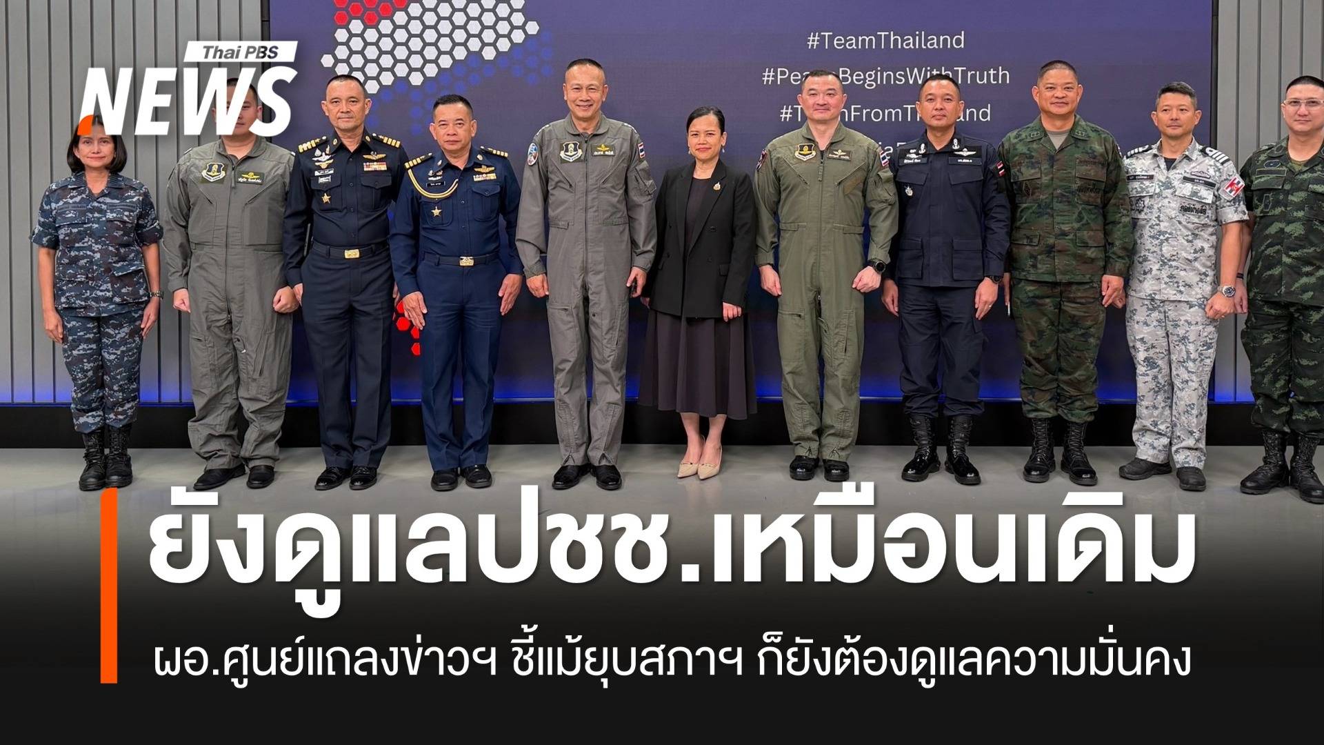 ศูนย์แถลงข่าวฯ ระบุแม้ยุบสภาฯ แต่ยังดูแลประชาชนให้ปลอดภัยเหมือนเดิม