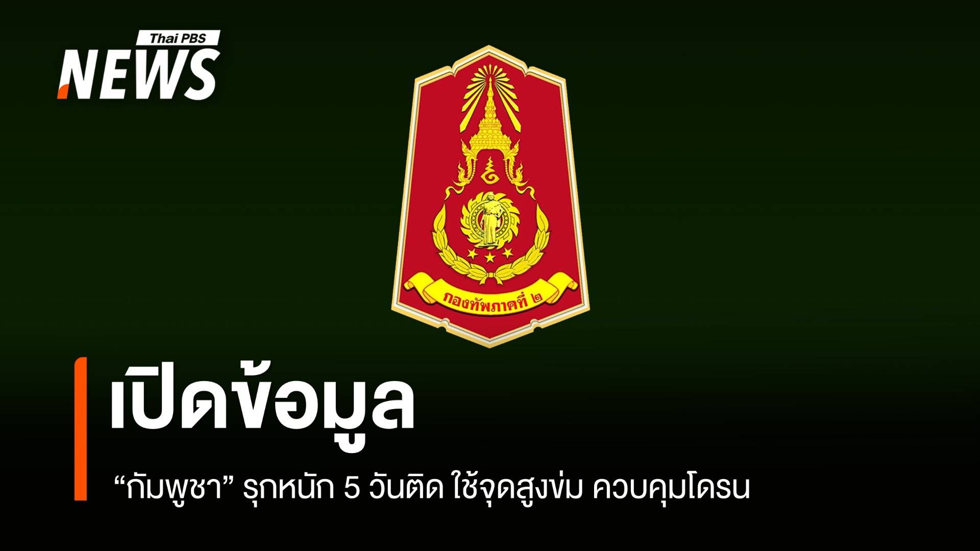 เปิดข้อมูลกัมพูชารุกหนัก 5 วันติด เหตุใช้จุดสูงข่มควบคุมโดรน