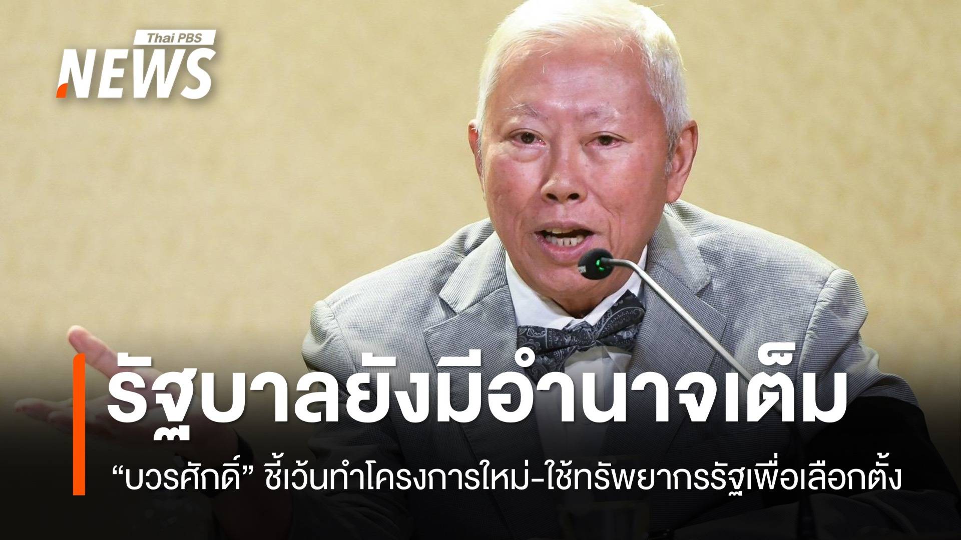 “บวรศักดิ์” ชี้รัฐบาลยังมีอำนาจเต็ม เว้นอนุมัติโครงการใหม่-แต่งตั้งโยกย้าย-ใช้ทรัพยากรรัฐหาเสียง
