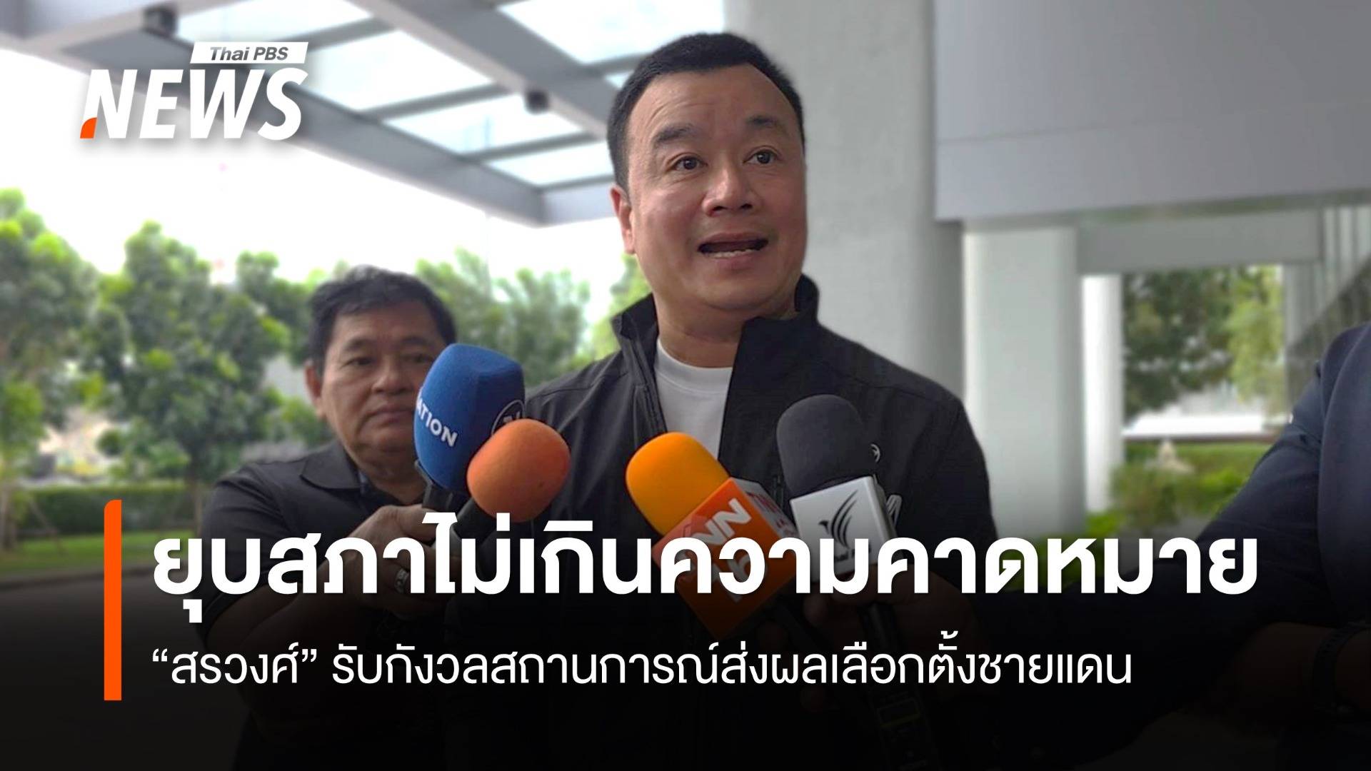 "สรวงศ์" บอกยุบสภาไม่เหนือความคาดหมาย รับกังวลเลือกตั้งชายแดน