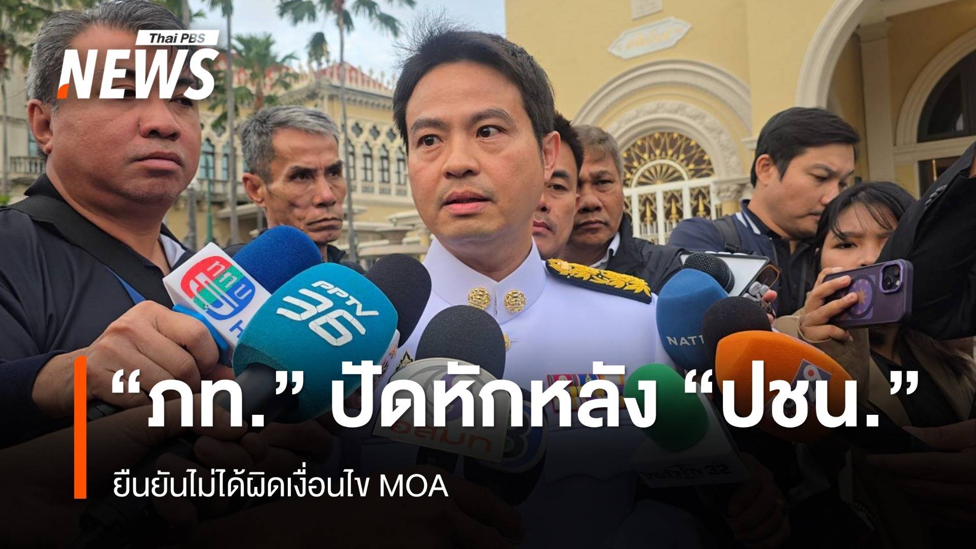 "ภราดร" ปัดหักหลัง "พรรคประชาชน" ยันไม่ได้ผิดเงื่อนไข MOA