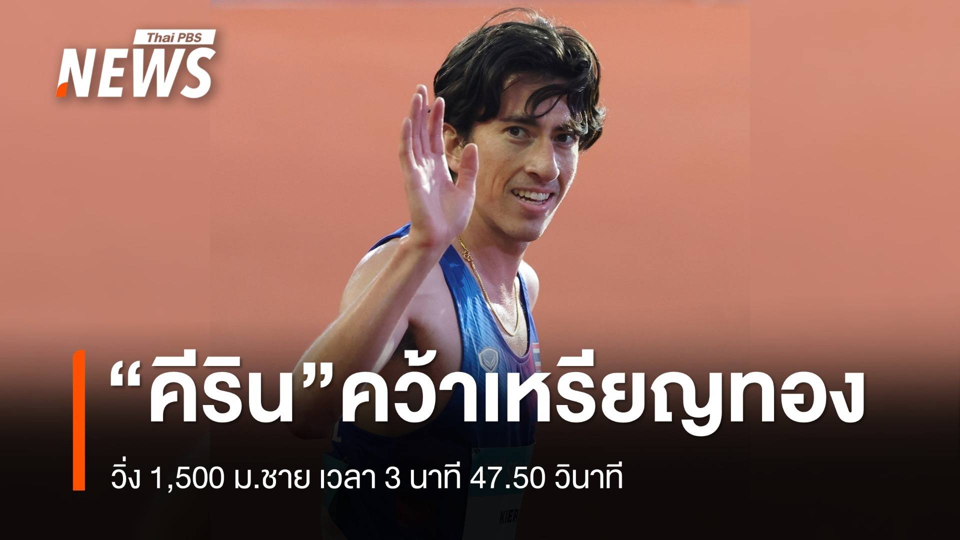 "คีริน ตันติเวทย์" คว้าทอง วิ่ง 1,500 ม.ชาย เวลา 3 นาที 47.50 วินาที
