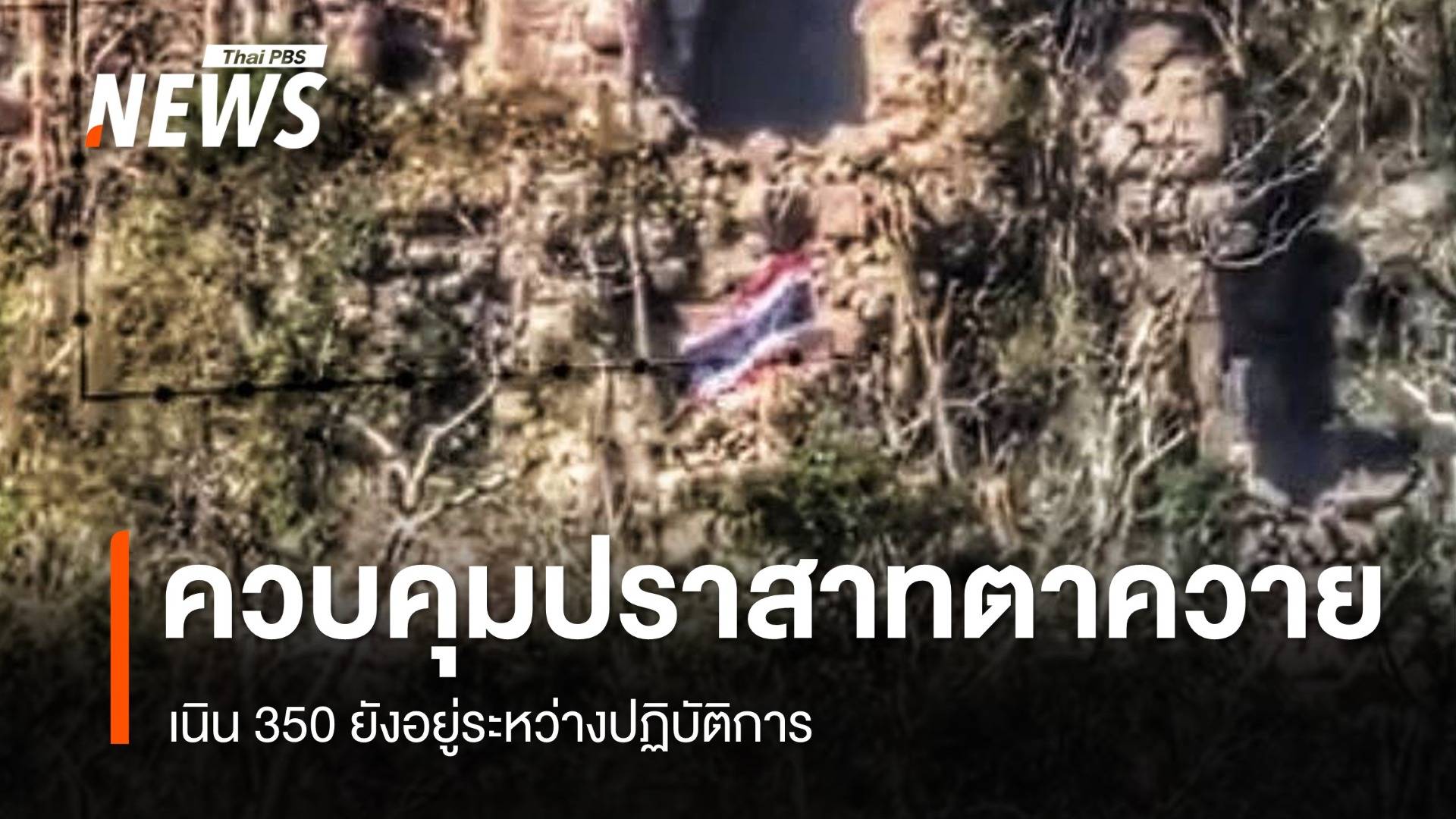 ควบคุม "ปราสาทตาควาย" ได้แล้ว - เนิน 350 ยังอยู่ระหว่างปฏิบัติการ
