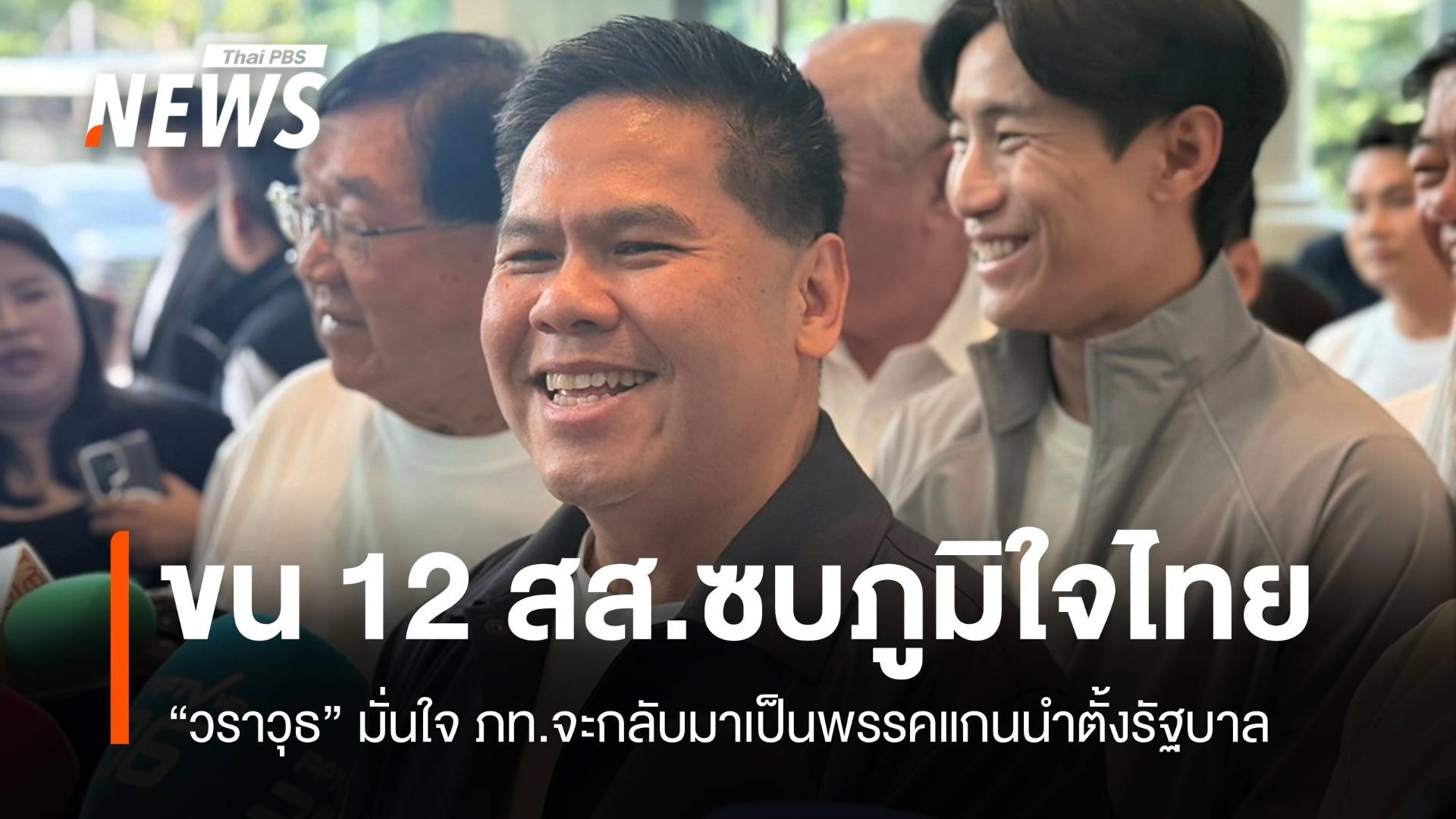 "วราวุธ" ขน 12 สส.ร่วมทัพ "ภูมิใจไทย ไม่ติดใจต้องเป็นแคนดิเดตนายกฯ