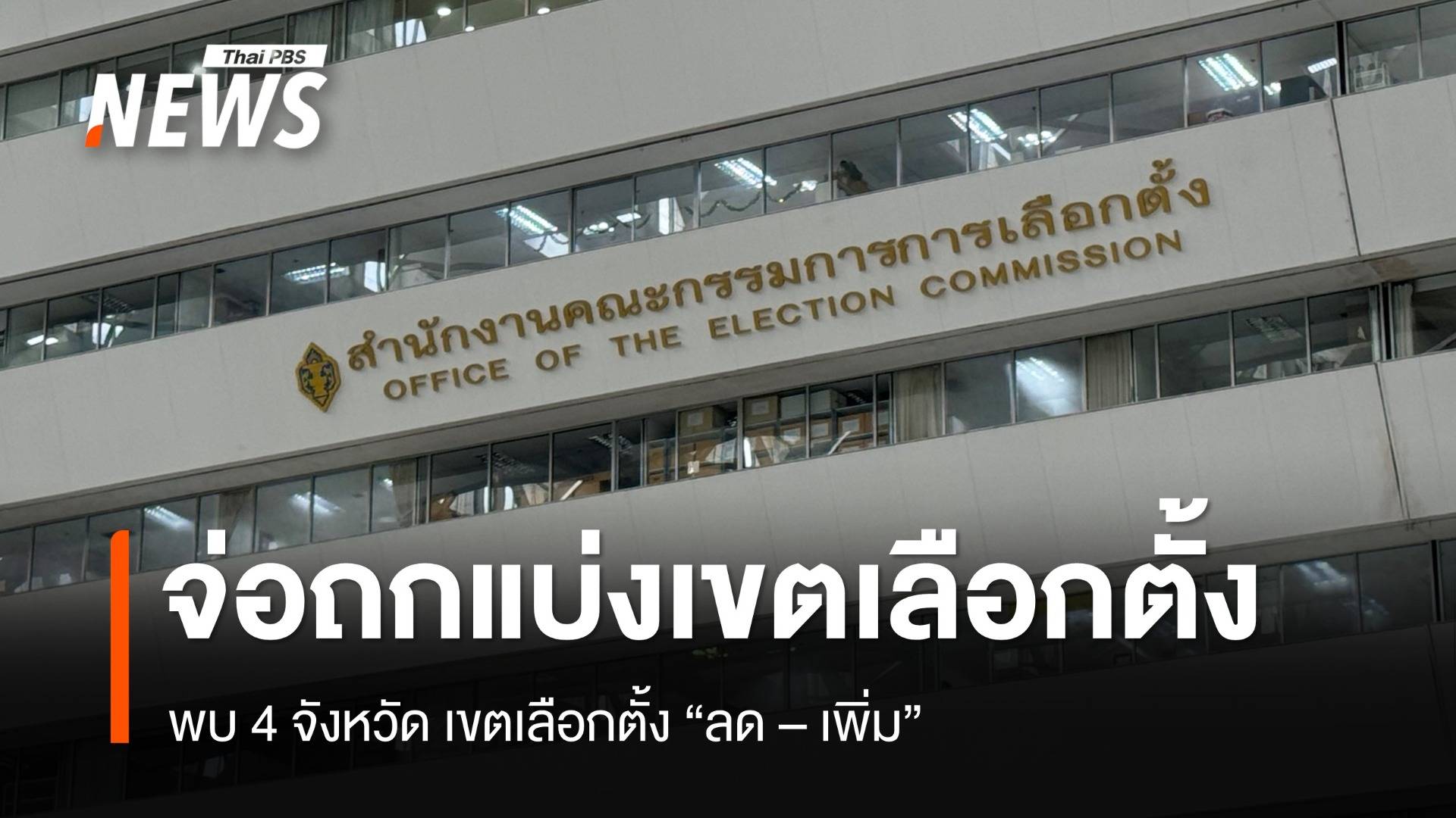 กกต.เตรียมถกแบ่งเขตเลือกตั้ง พบ 4 จว. เขตลด-เพิ่ม 