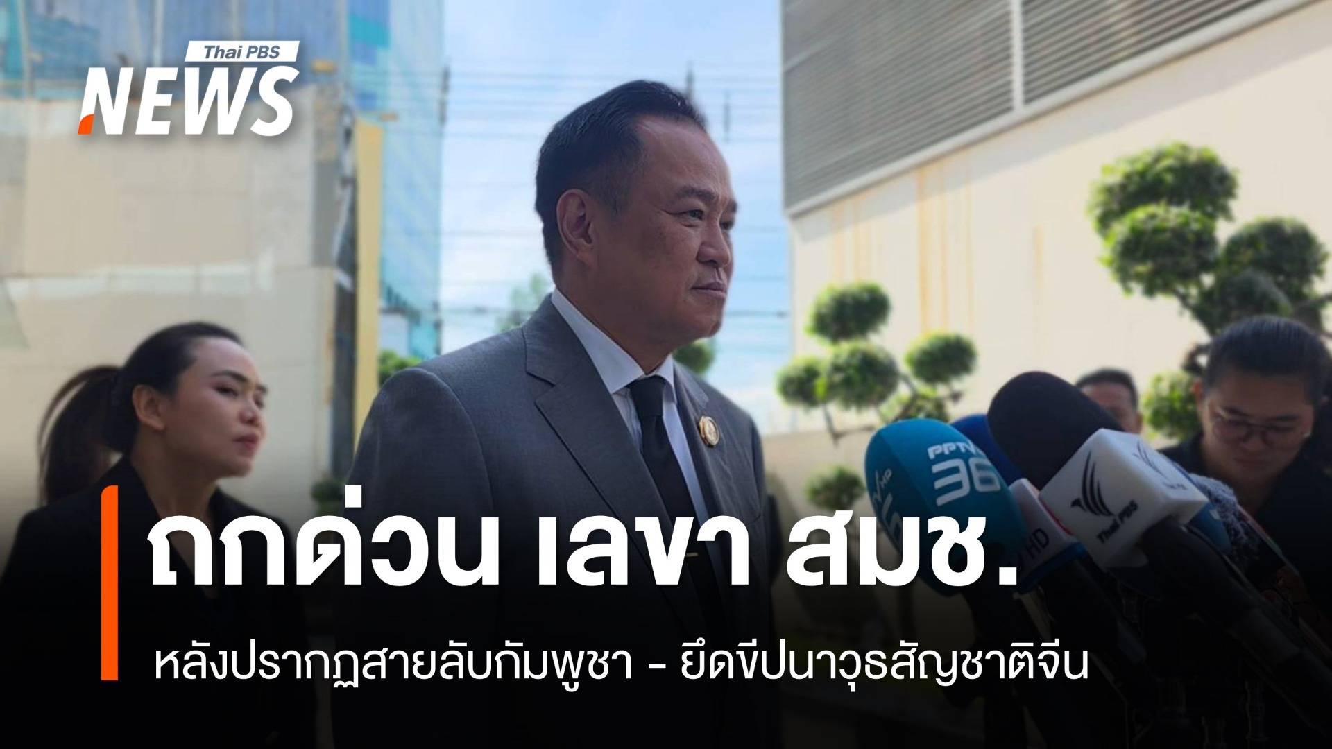 "นายกฯ" เรียกถกด่วน เลขา สมช.หลังปรากฏ​สายลับกัมพูชา - ยึดขีปนาวุธสัญชาติจีน