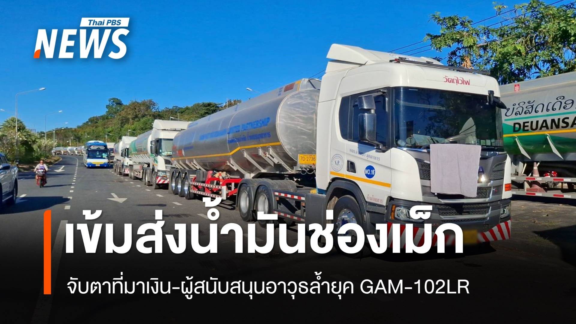 กองทัพเข้มส่งน้ำมันช่องเม็ก ทำลายปืนใหญ่ 7 กระบอก โดรน 175 ลำ ทหารกัมพูชาตาย 505 นาย