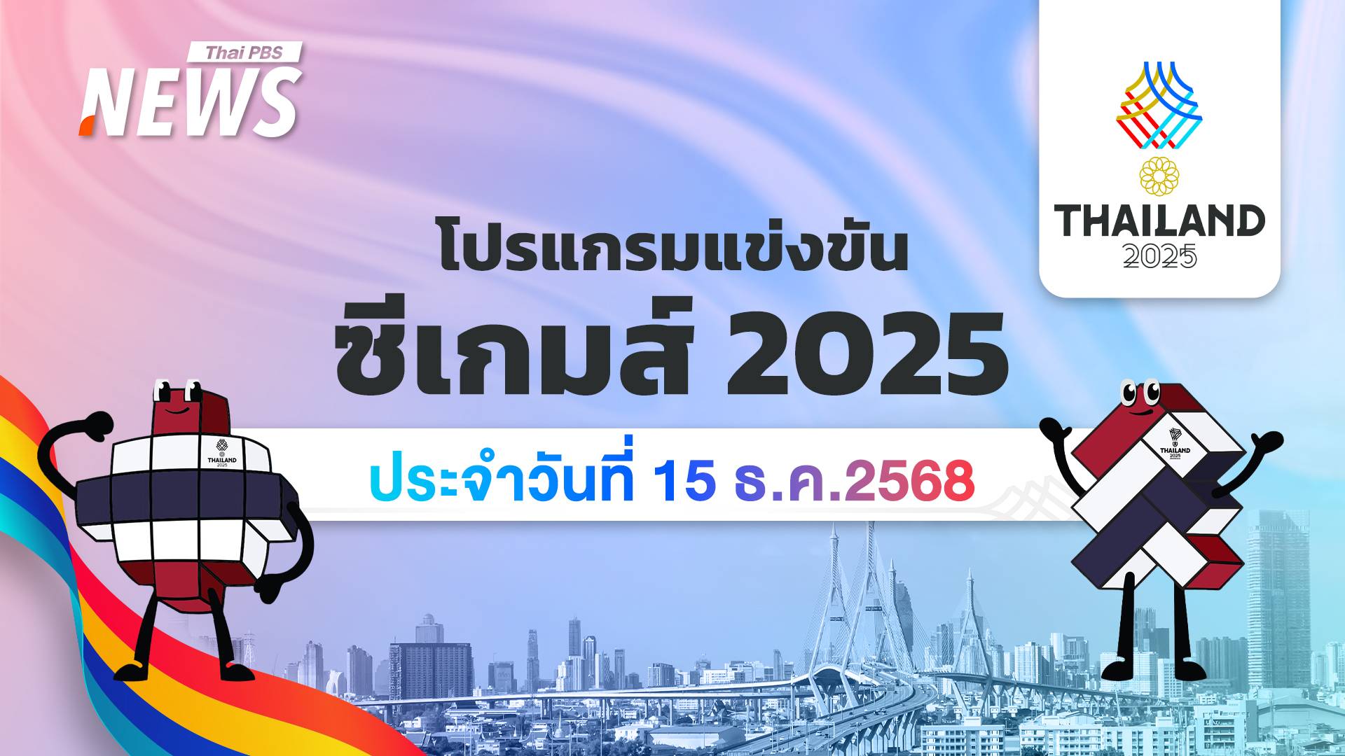โปรแกรมการแข่งขันกีฬาซีเกมส์ 2025 วันที่ 15 ธันวาคม 2568