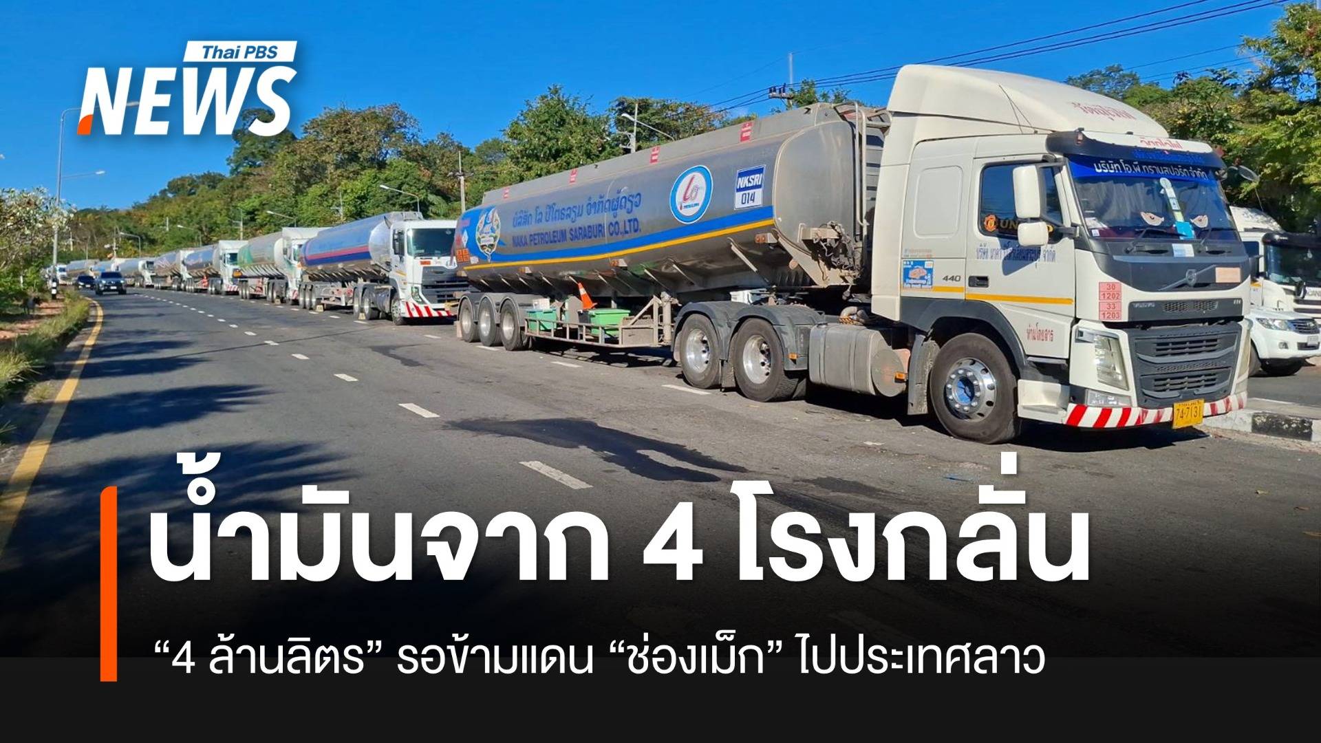 เปิดเส้นทาง “รถบรรทุกน้ำมัน” ข้ามจากไทยไปลาว