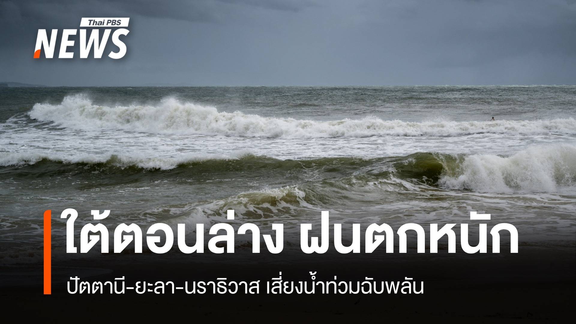 สภาพอากาศวันนี้ ใต้ฝนหนัก ปัตตานี-ยะลา-นราธิวาส เสี่ยงน้ำท่วมฉับพลัน