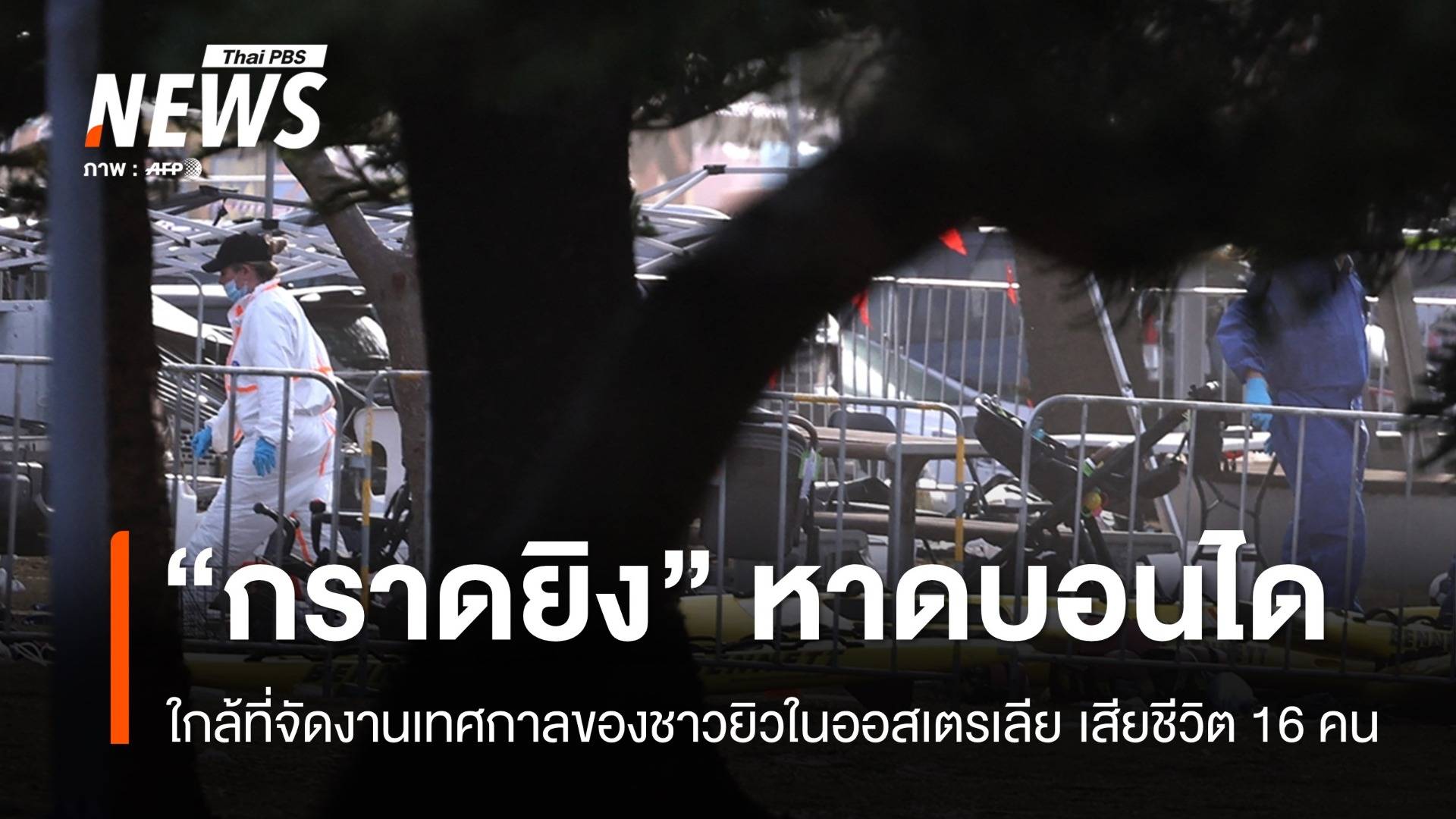 2 มือปืนกราดยิง "หาดบอนได" ออสเตรเลีย ใกล้ที่จัดงานชาวยิว เสียชีวิต 16 คน