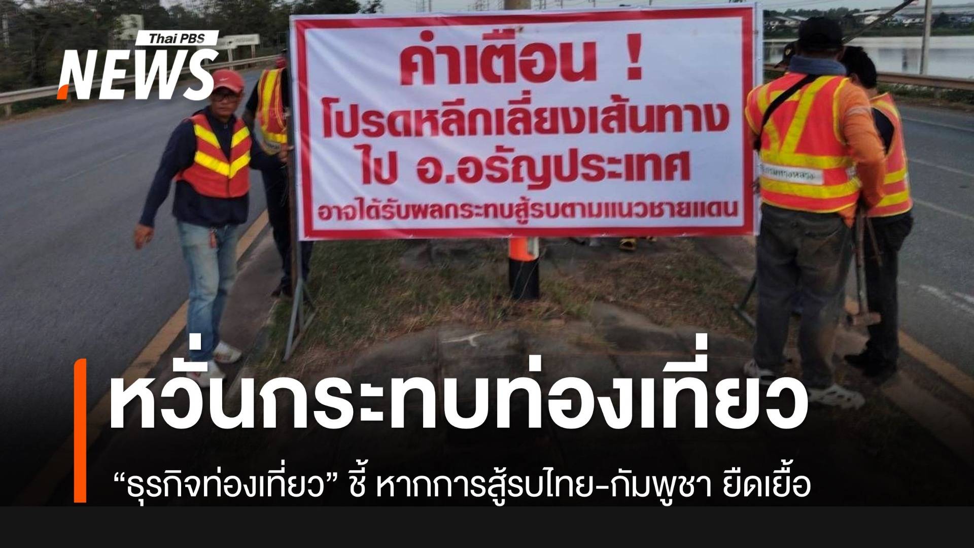 “ท่องเที่ยว” ห่วงปะทะชายแดนยืดเยื้อ ส่งผลกระทบธุรกิจ