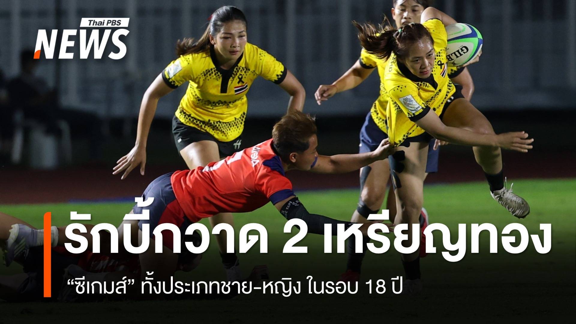 “รักบี้ซีเกมส์” ไทยเหมา 2 เหรียญทอง ทั้งชาย-หญิง