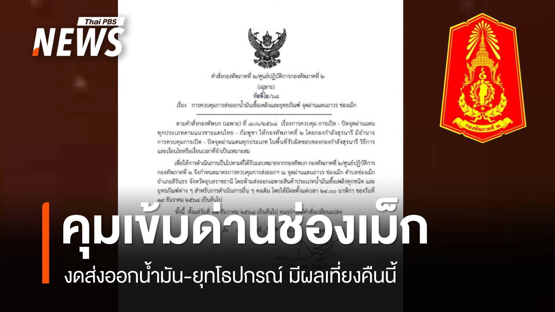 ทภ.2 คุมเข้มด่านช่องเม็ก งดส่งออกน้ำมัน-ยุทโธปกรณ์ มีผลเที่ยงคืนนี้