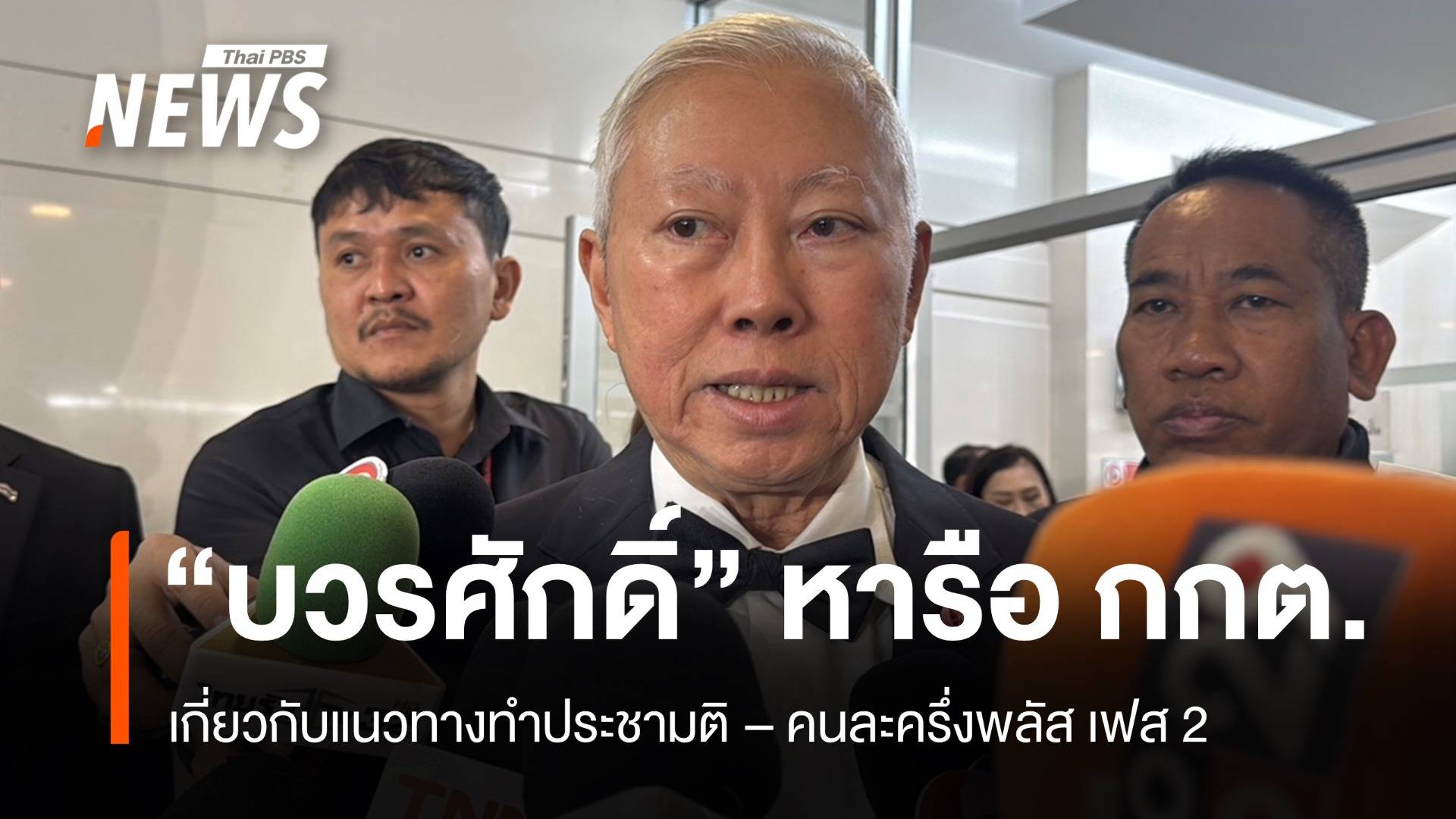 "บวรศักดิ์" ถก กกต. แนวทางทำประชามติ-คนละครึ่งพลัสเฟส 2