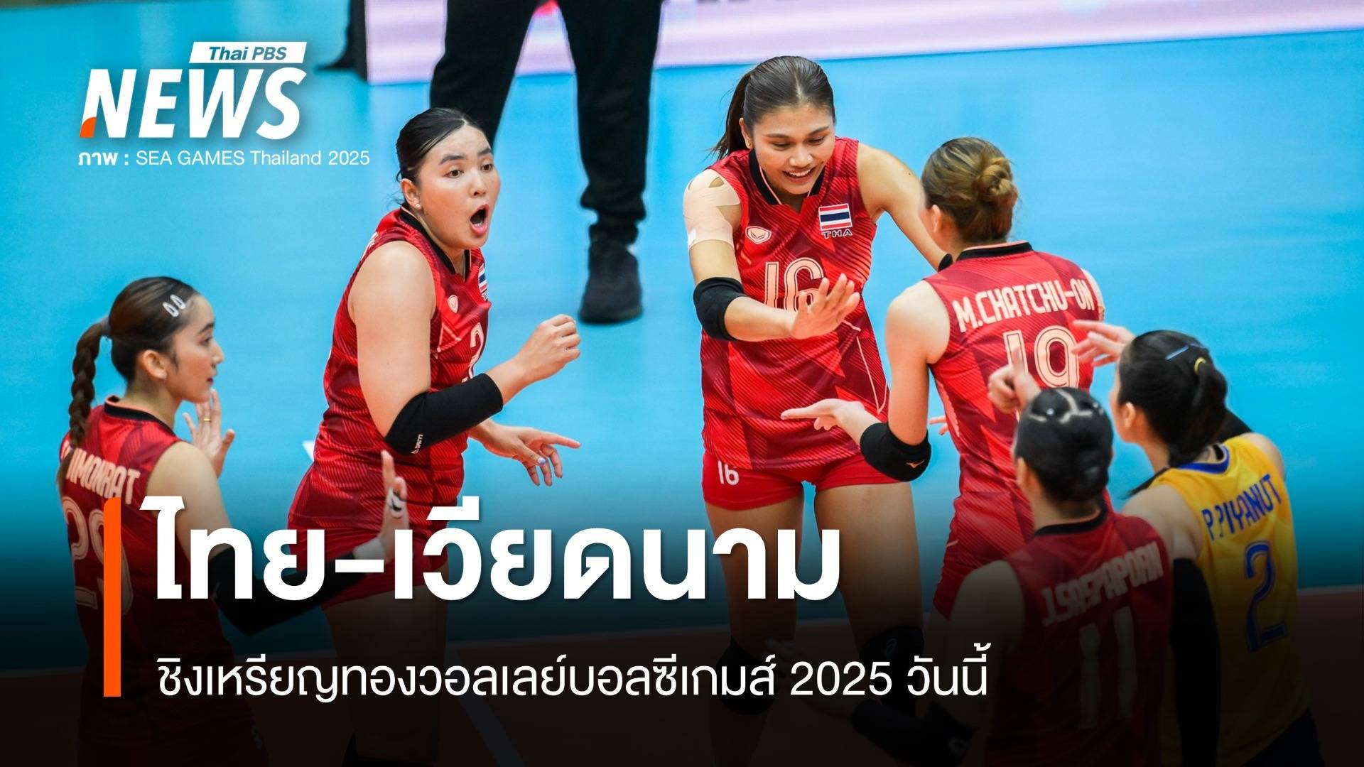 วอลเลย์บอลหญิงไทย พบ เวียดนาม ชิงเหรียญทองซีเกมส์ 2025 เย็นนี้