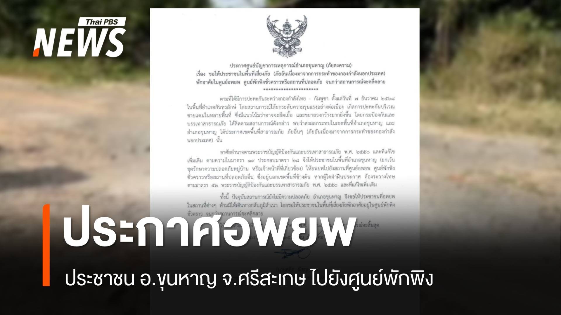 อ.ขุนหาญ จ.ศรีสะเกษ ประกาศอพยพประชาชน ไปยังศูนย์พักพิง