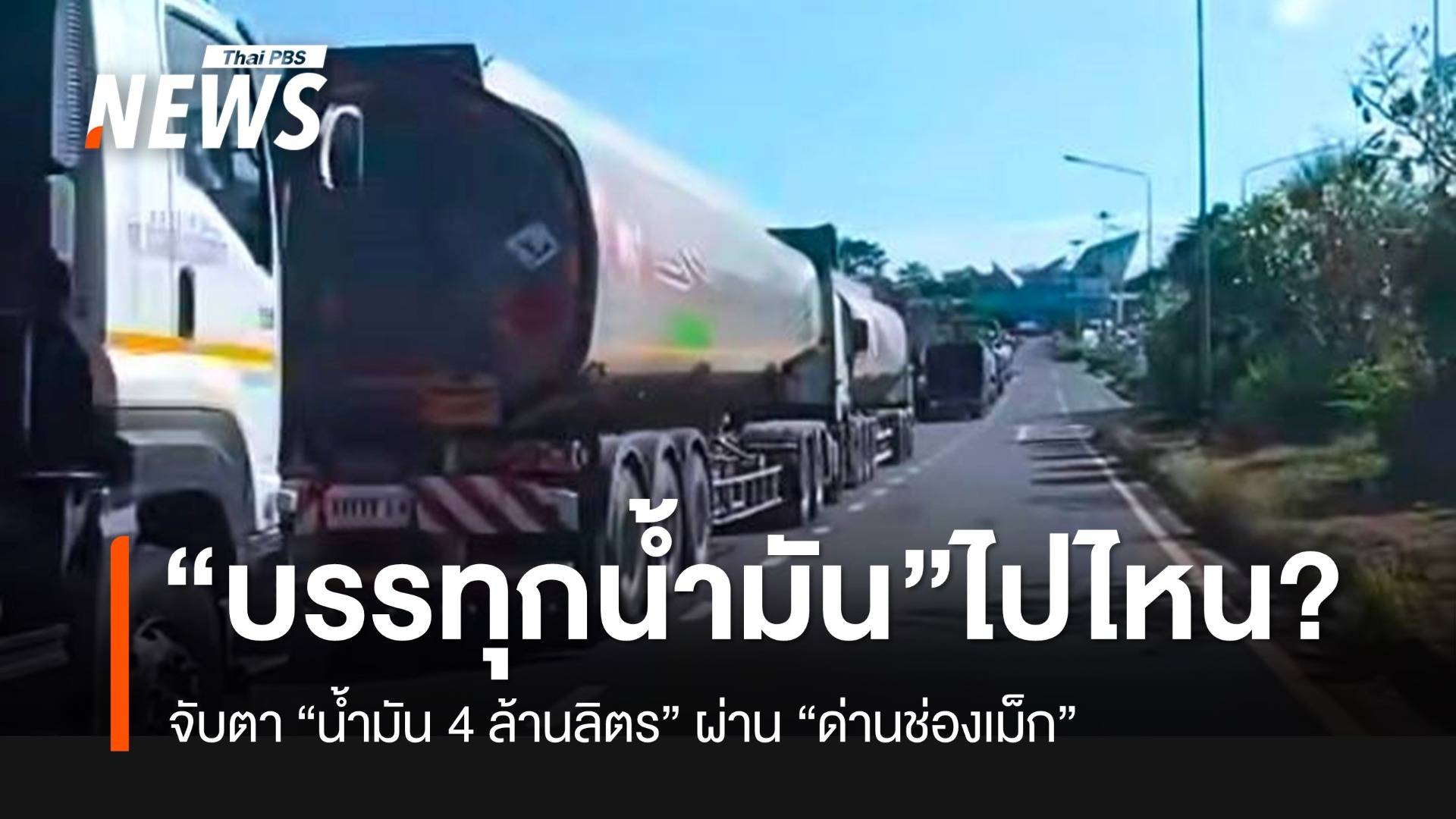 จับตา “รถบรรทุกน้ำมัน” 4 ล้านลิตร ออกจาก “ด่านช่องเม็ก” จะไปไหน?