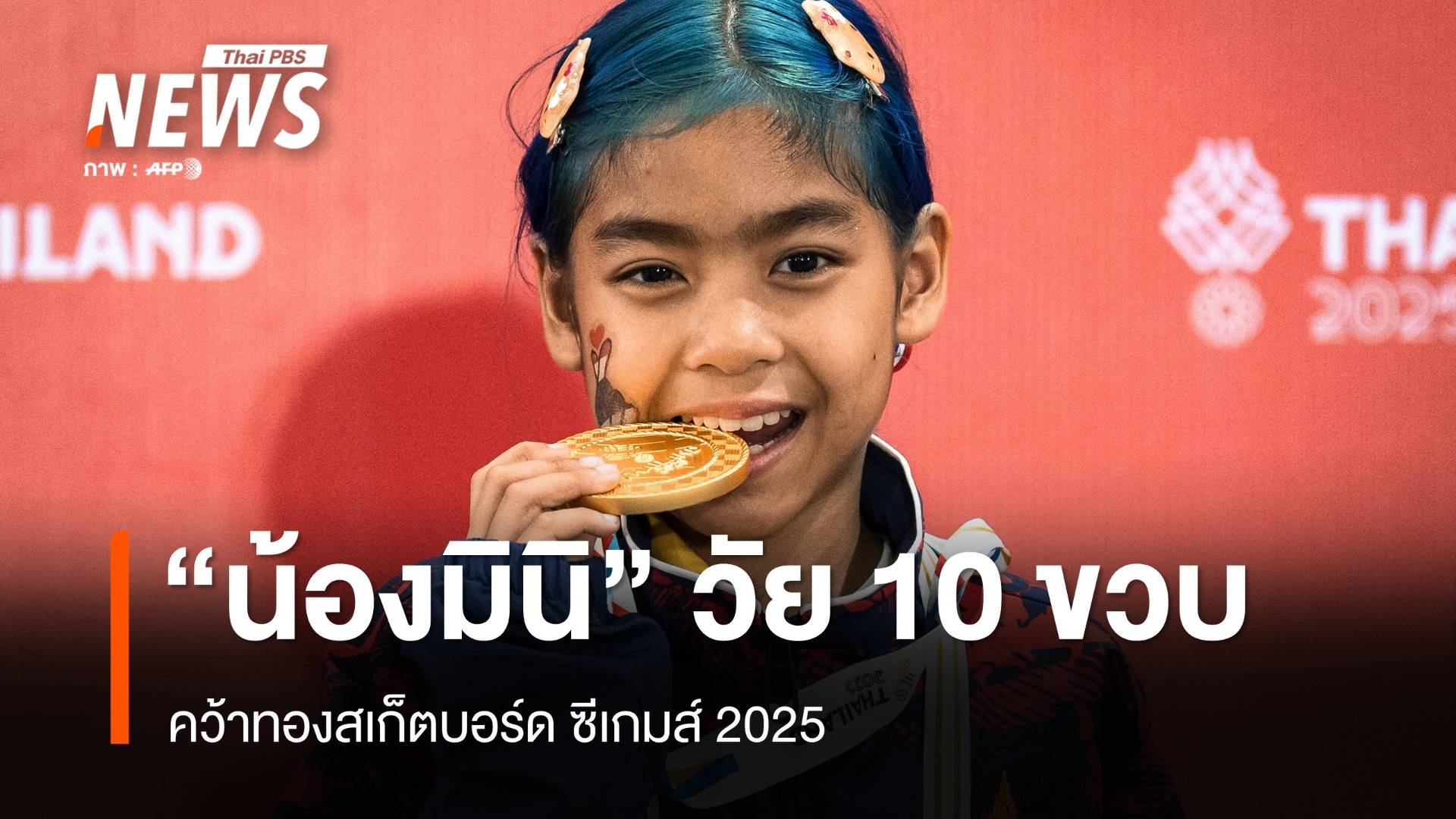 "น้องมินิ" หนูน้อยวัย 10 ขวบคว้าเหรียญทองสเก็ตบอร์ด ซีเกมส์ 2025