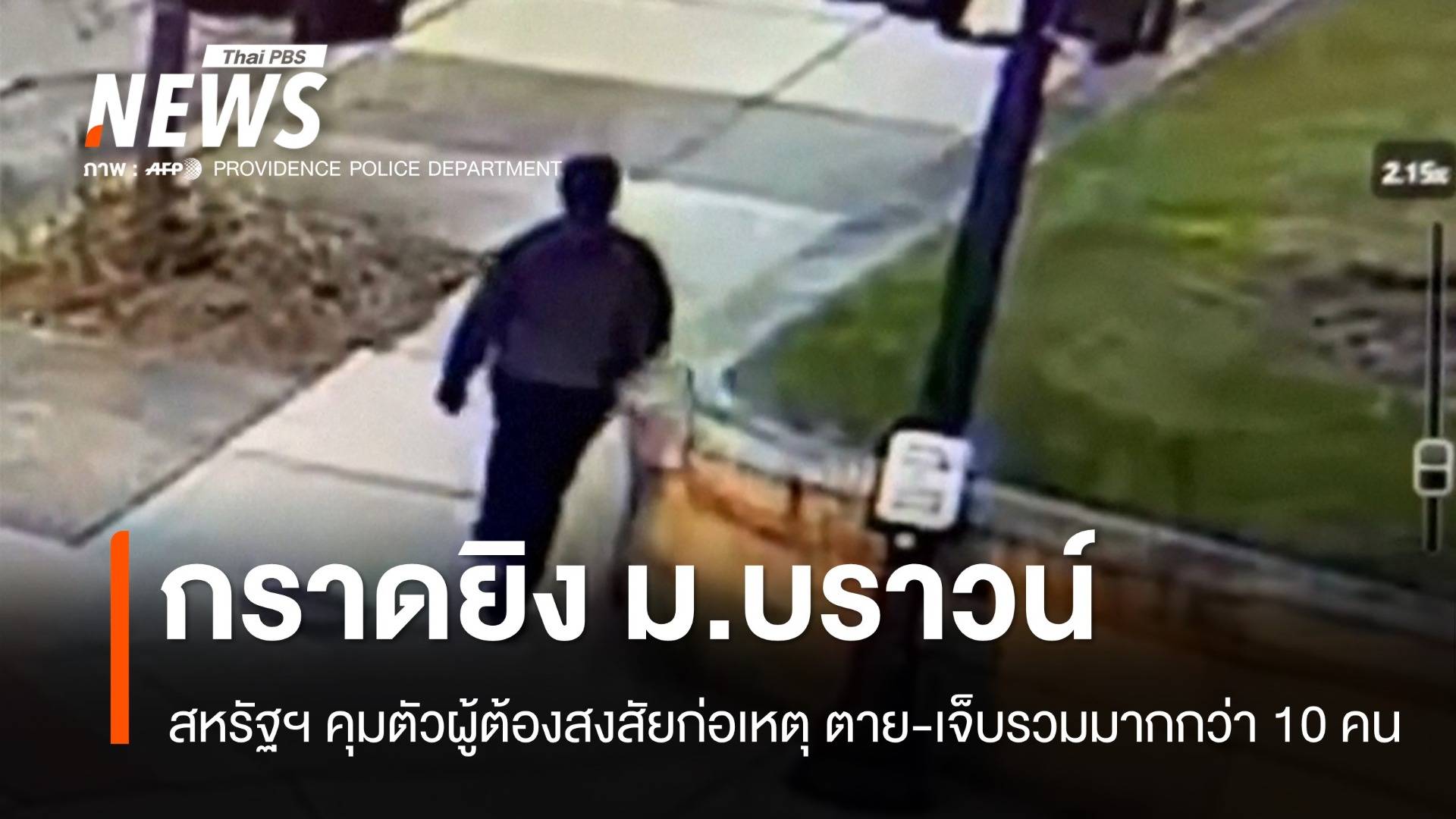 สหรัฐฯ คุมผู้ต้องสงสัยกราดยิง ม.บราวน์ ตาย-เจ็บรวมมากกว่า 10 คน