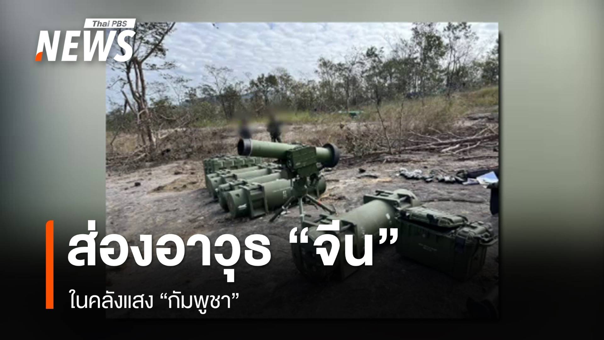 ส่องอาวุธ "จีน" ในคลังแสง "กัมพูชา"