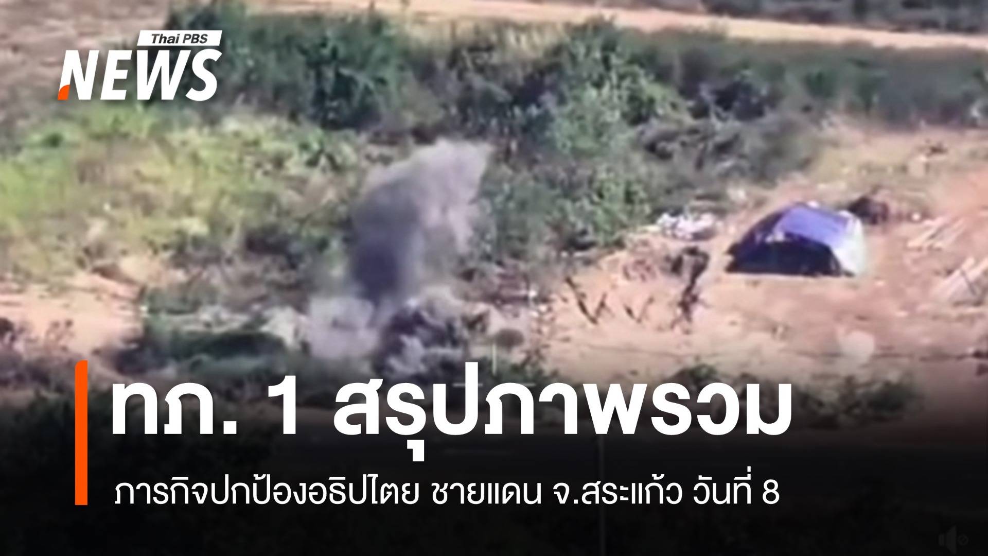 กองทัพภาคที่ 1 สรุปสถานการณ์ชายแดนไทย-กัมพูชา พื้นที่ จ.สระแก้ว  