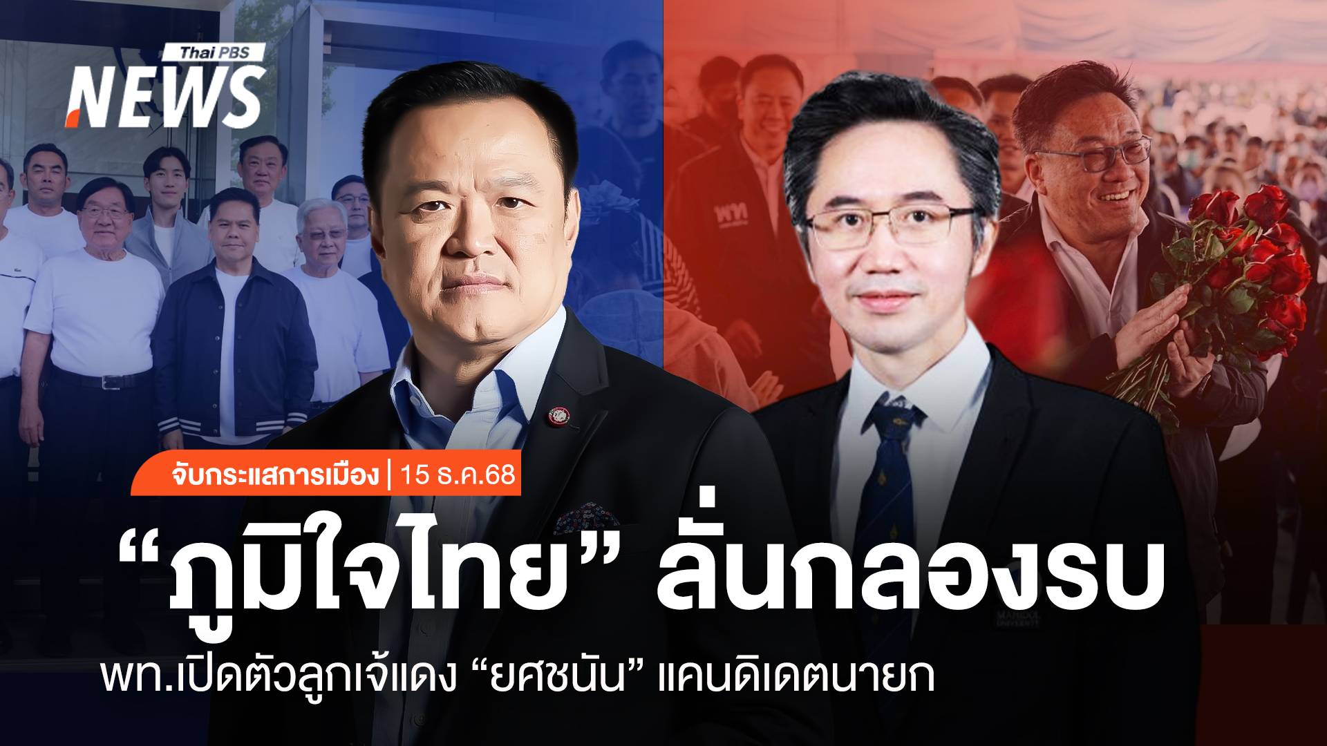 จับกระแสการเมือง : วันที่ 15 ธ.ค.2568 “ภูมิใจไทย” ลั่นกลองรบ พท.เปิดตัวลูกเจ้แดง “ยศชนัน” แคนดิเดตนายกฯ