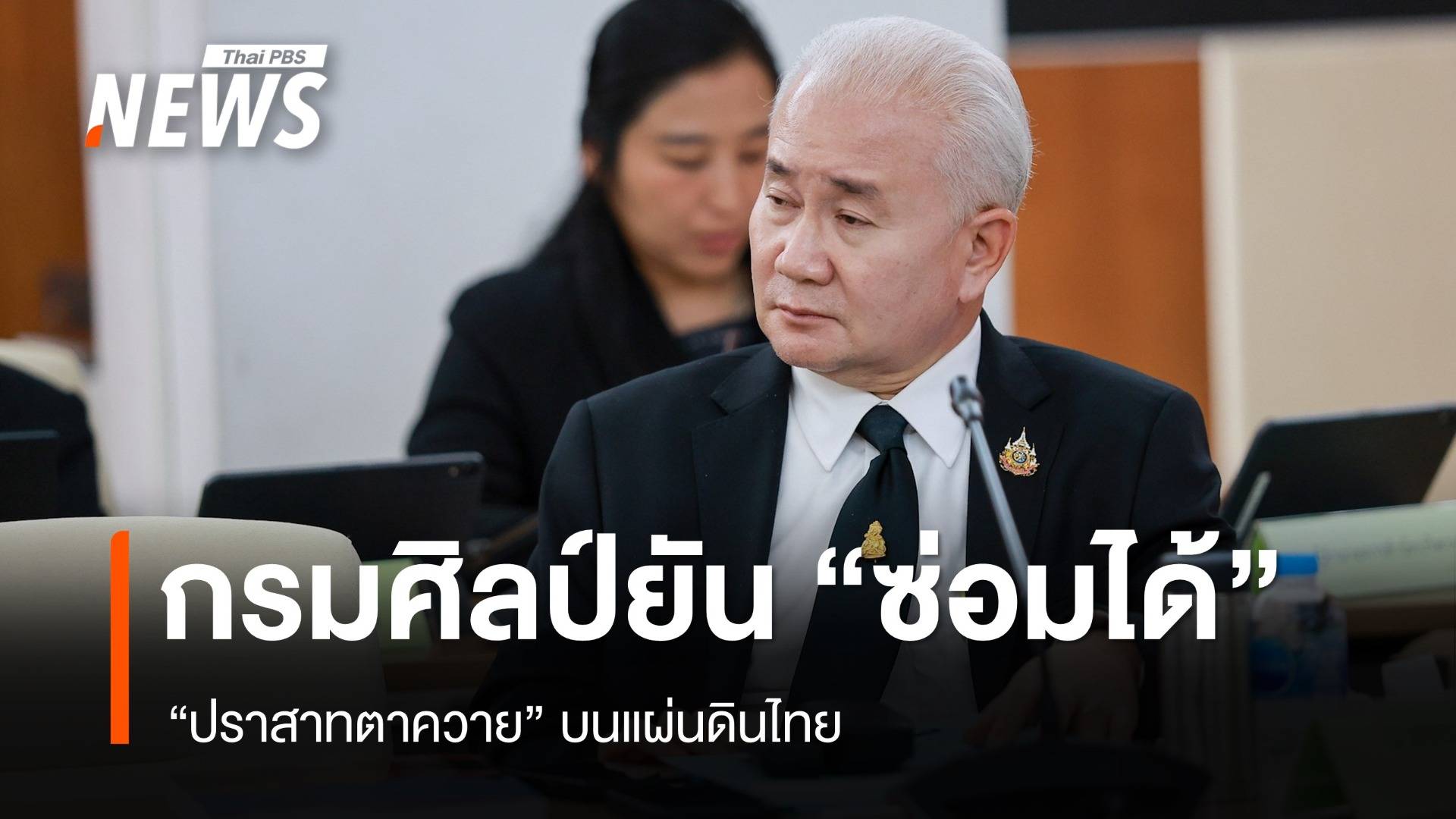 กรมศิลปากร ยืนยัน "ปราสาทตาควาย" ซ่อมได้
