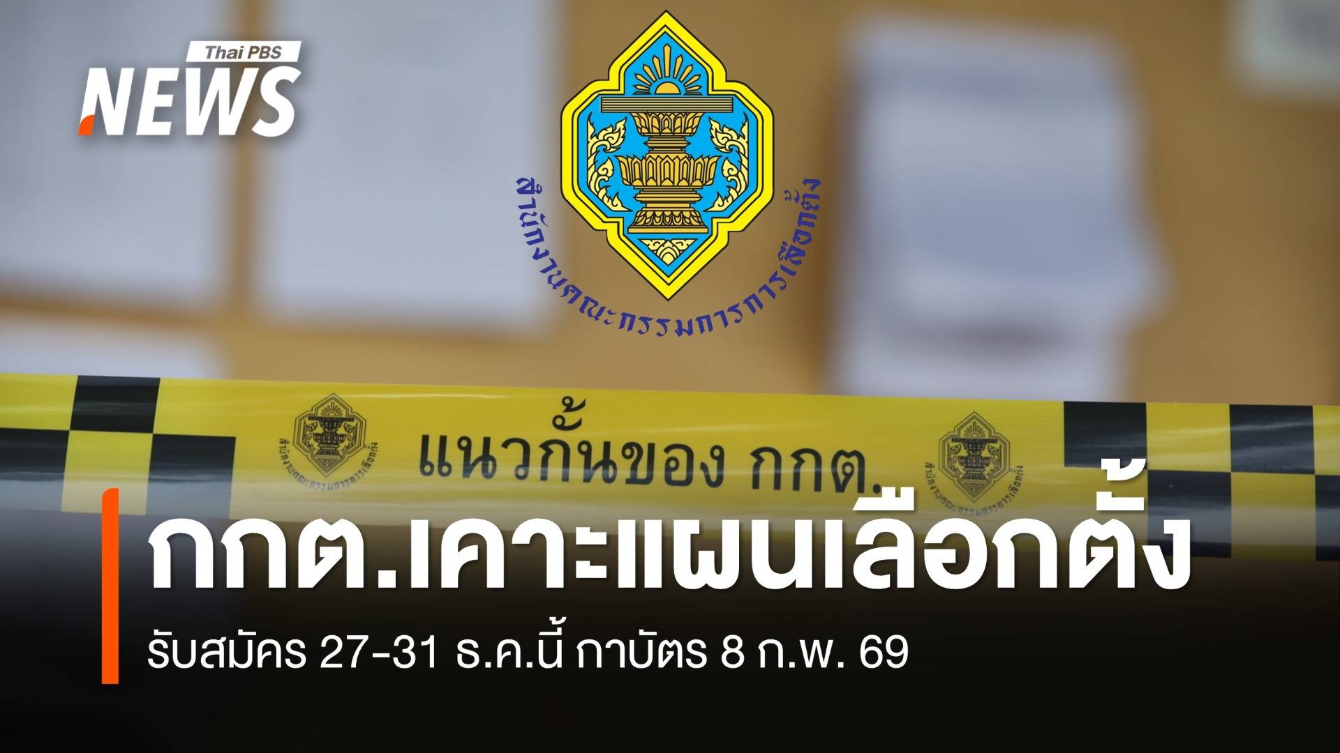 กกต.เคาะเลือกตั้ง 8 ก.พ.69 เปิดรับสมัคร สส. 27-31 ธ.ค.