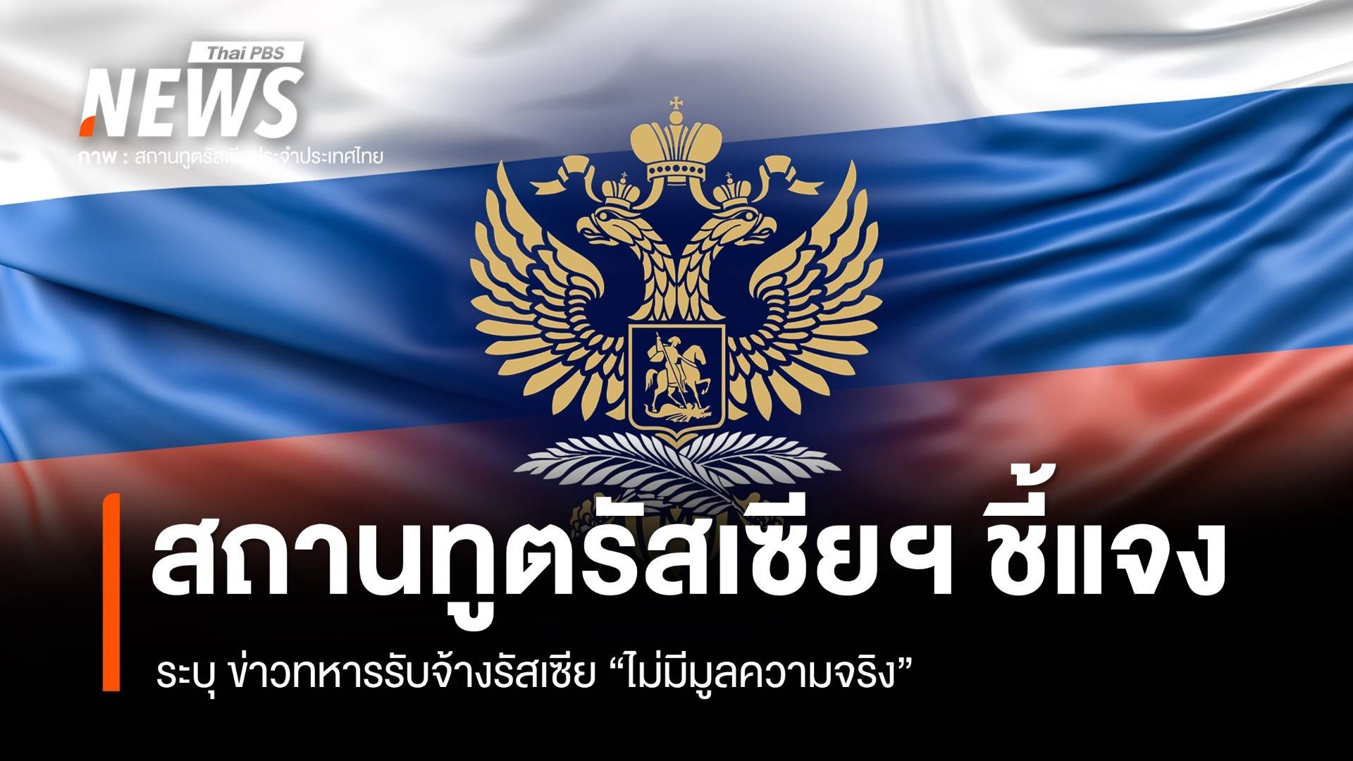 สถานเอกอัครราชทูตรัสเซียฯ ชี้แจง "ข่าวทหารรับจ้างรัสเซีย" ไม่มีมูลความจริง