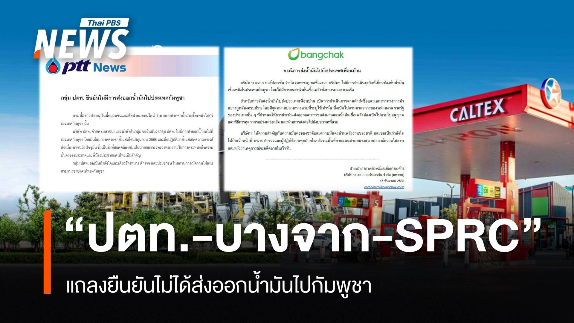 "ปตท.-บางจาก-SPRC" แถลงยืนยันไม่ได้ส่งออกน้ำมันไปกัมพูชา