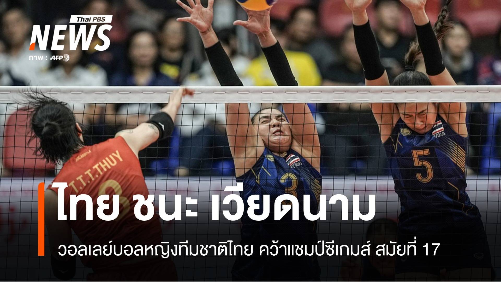 สุดมันส์ วอลเลย์บอลหญิงทีมชาติไทยชนะ เวียดนาม 3-2 เซต คว้าแชมป์สมัยที่ 17 