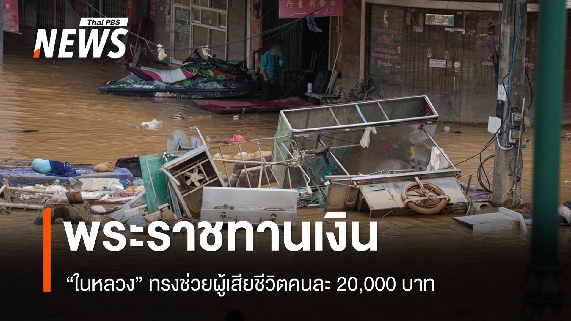 "ในหลวง" พระราชทานทรัพย์ช่วยผู้เสียชีวิตน้ำท่วม คนละ 20,000 บาท