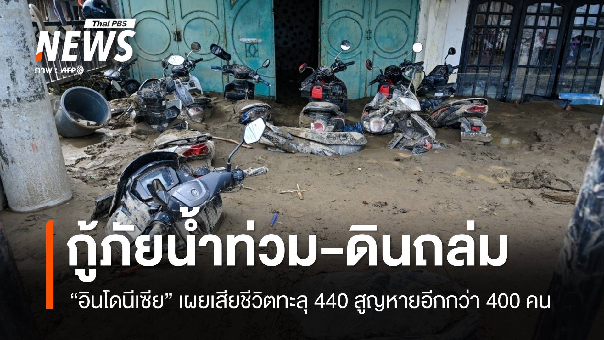 อินโดฯ กู้ภัยน้ำท่วม-ดินถล่ม เสียชีวิตทะลุ 440 สูญหายอีกว่า 400 คน