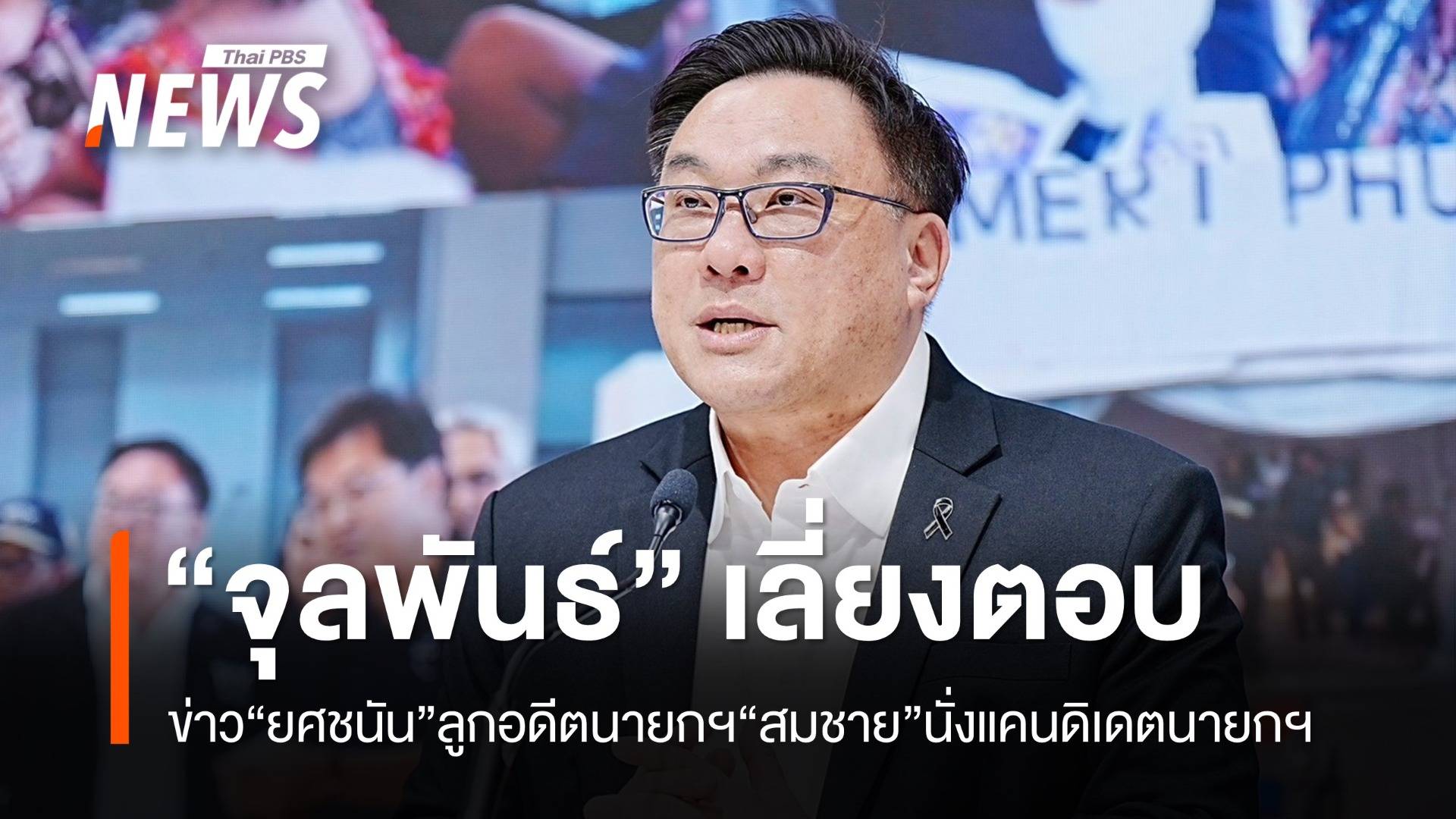 "จุลพันธ์" เลี่ยงตอบ "ยศชนัน" ลูกอดีตนายกฯสมชาย นั่งแคนดิเดตนายกฯเพื่อไทยหรือไม่