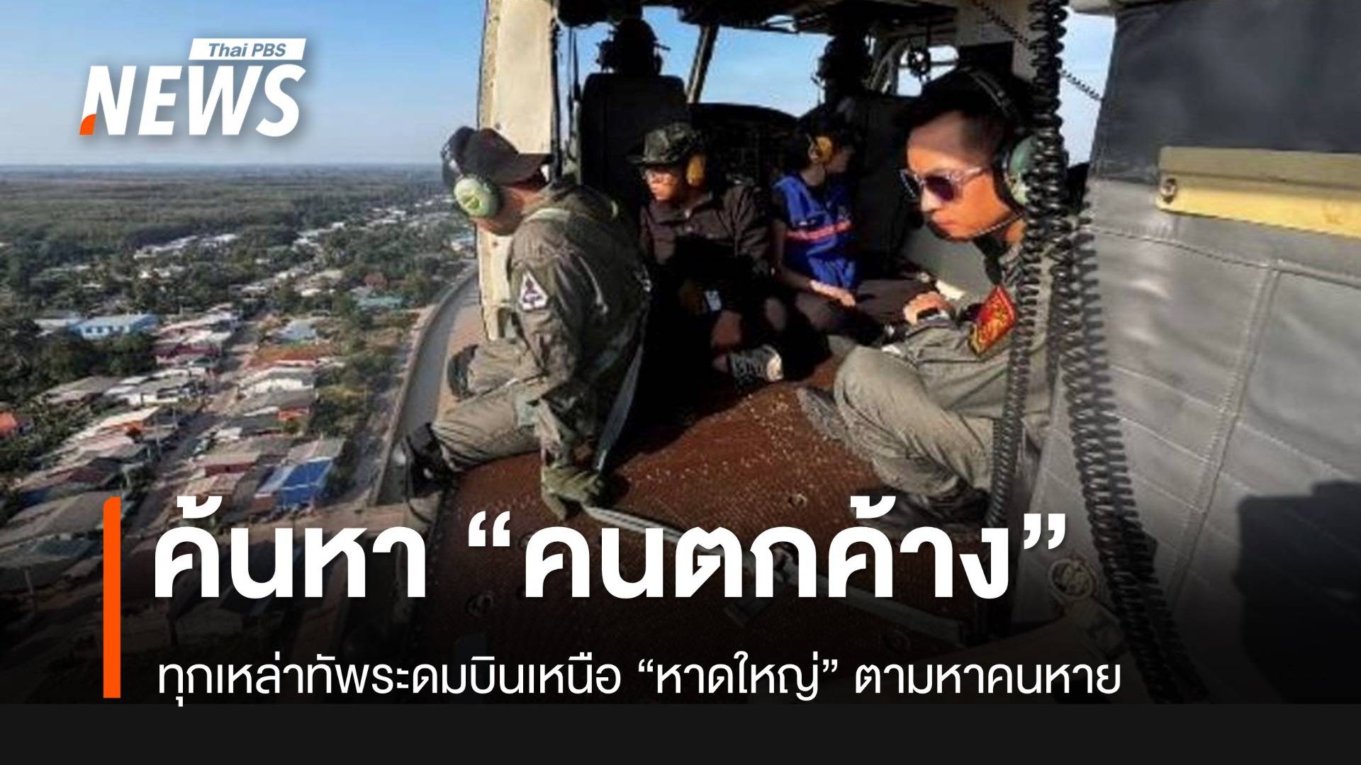ศป.กฉ.-ทุกเหล่าทัพ ปูพรมค้นหาผู้ตกค้าง “น้ำท่วมหาดใหญ่”