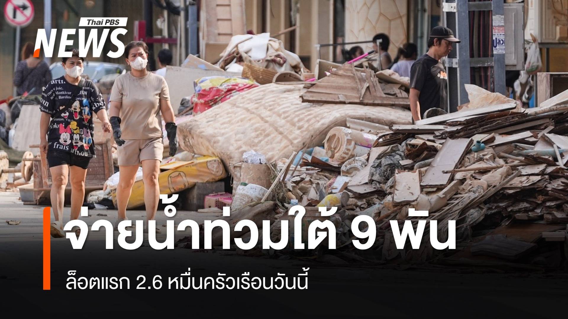ศป.กฉ.เยียวยาน้ำท่วมใต้ 9,000 บาท ล็อตแรก 2.6 หมื่นครัวเรือนวันนี้