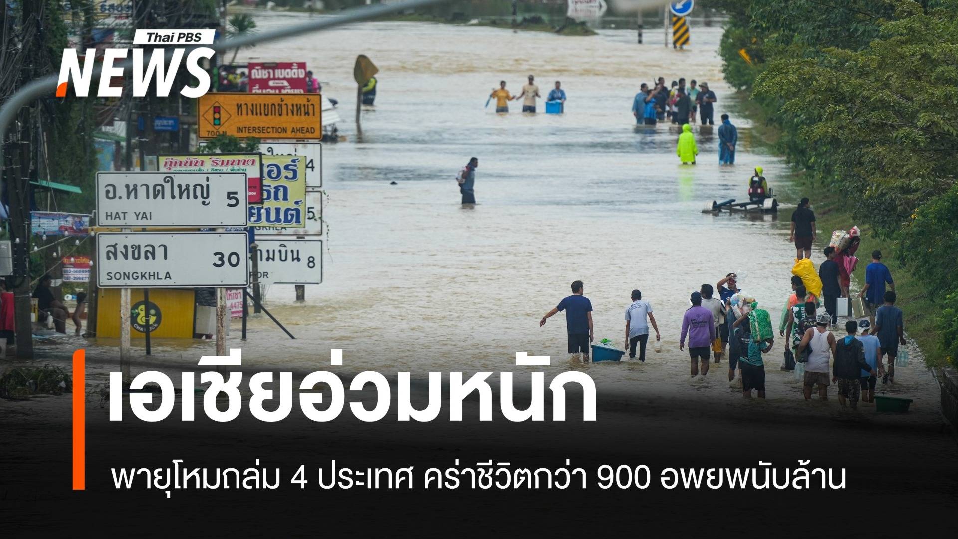 เอเชียอ่วม! พายุโหมถล่ม 4 ประเทศ คร่าชีวิตกว่า 900 อพยพอีกนับล้าน