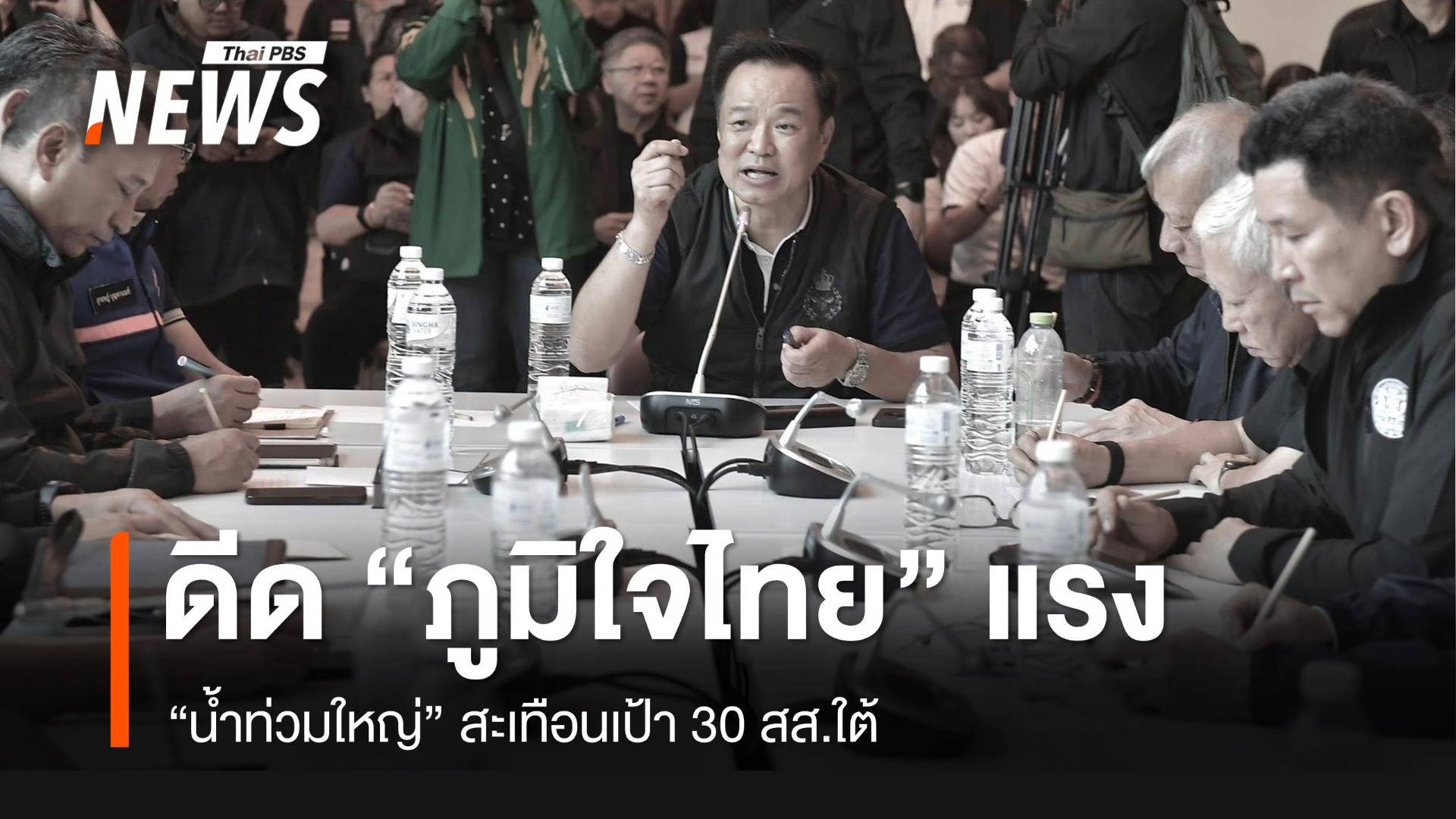 สะเทือนเป้า 30 สส.ใต้ น้ำท่วมใหญ่ดีดภูมิใจไทยแรง