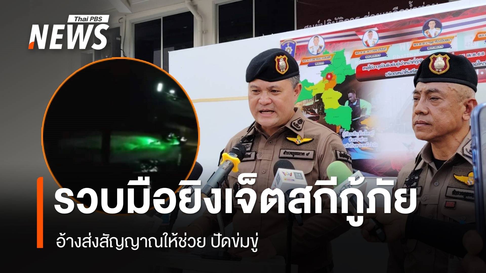 รวบมือยิงไล่เจ็ตสกีกู้ภัยช่วยน้ำท่วมหาดใหญ่ อ้างส่งสัญญาณให้ช่วย