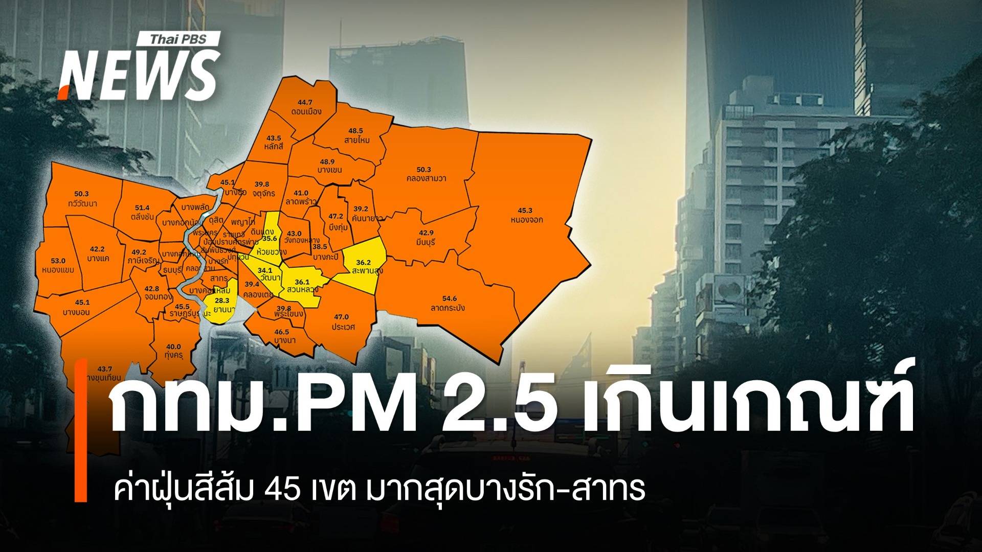 กทม.ค่าฝุ่น PM 2.5 เกินเกณฑ์ 45 เขต มากสุดบางรัก-สาทร