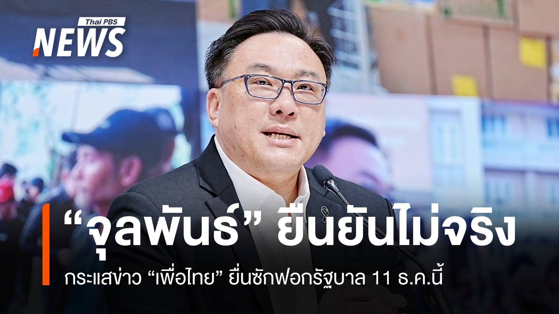 "จุลพันธ์" ยืนยันไม่จริง กระแสข่าว "พท." ยื่นซักฟอกรัฐบาล 11 ธ.ค.นี้
