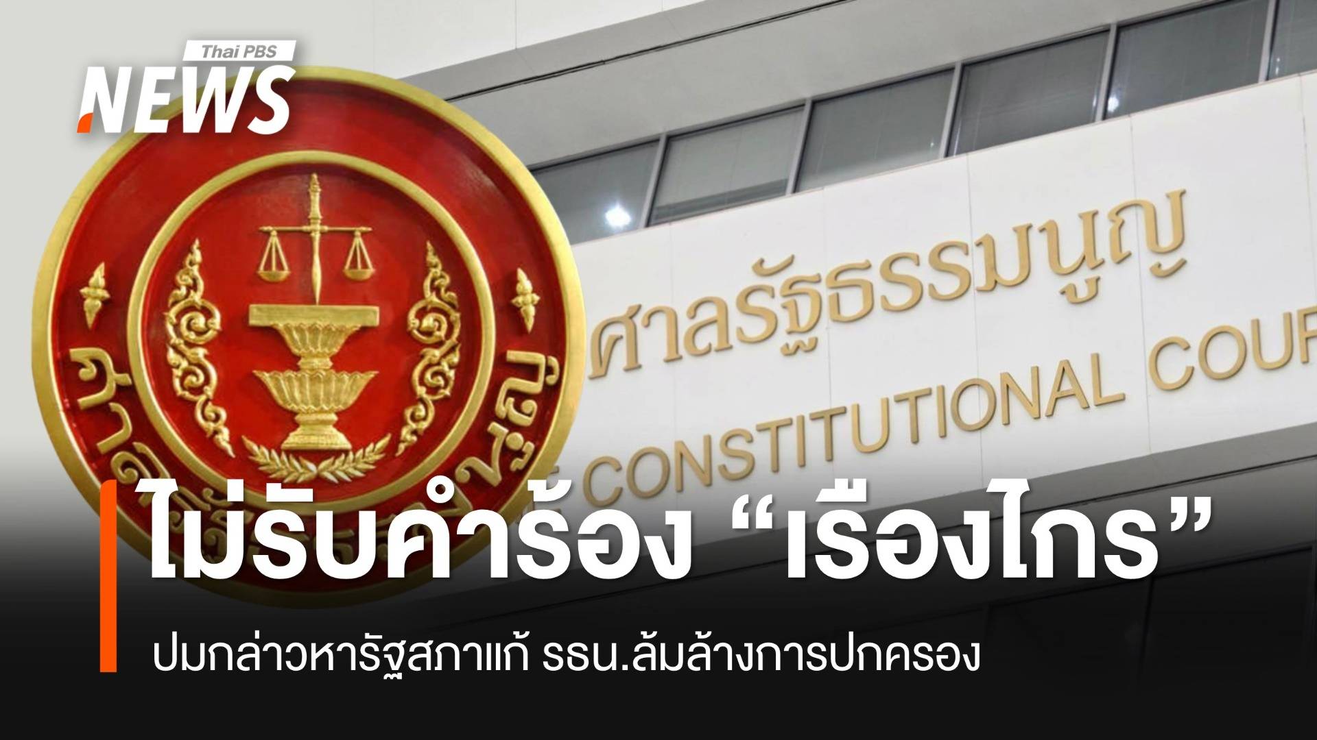 ศาล รธน.ไม่รับคำร้อง "เรืองไกร" ปมกล่าวหารัฐสภาแก้ รธน.ล้มล้างการปกครอง