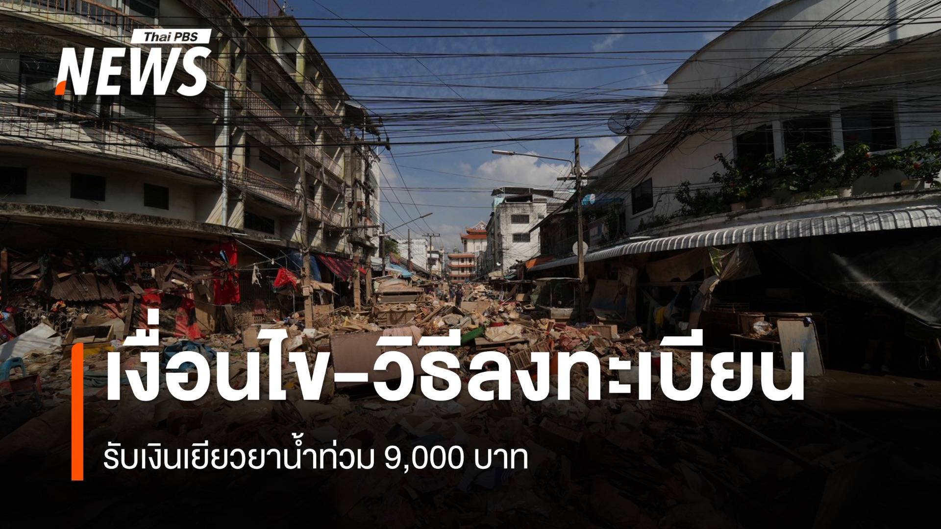 เงื่อนไข-วิธีลงทะเบียน ขอรับเงินเยียวยาน้ำท่วม 9,000 บาท ปี 68 เตรียมอะไรบ้าง